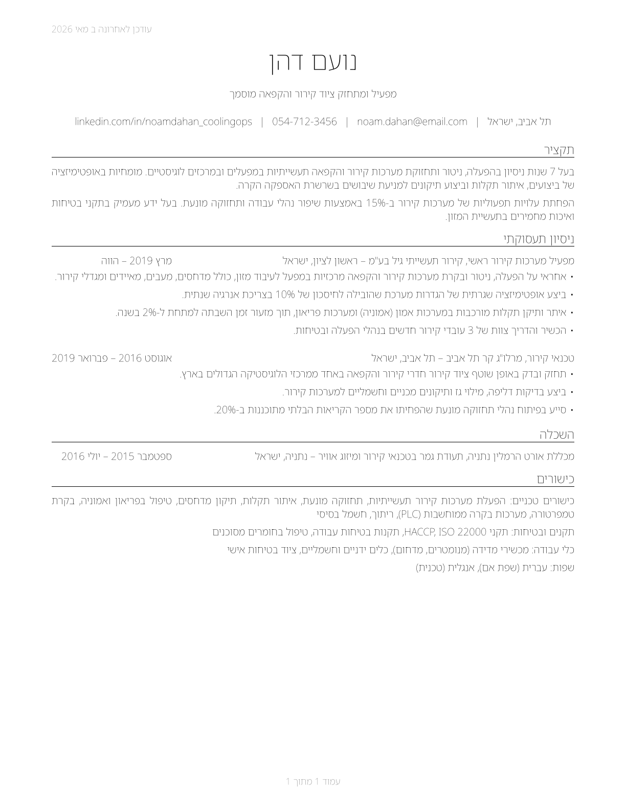 Cooling and Freezing Equipment Operators and Tenders CV in Hebrew — page 1
