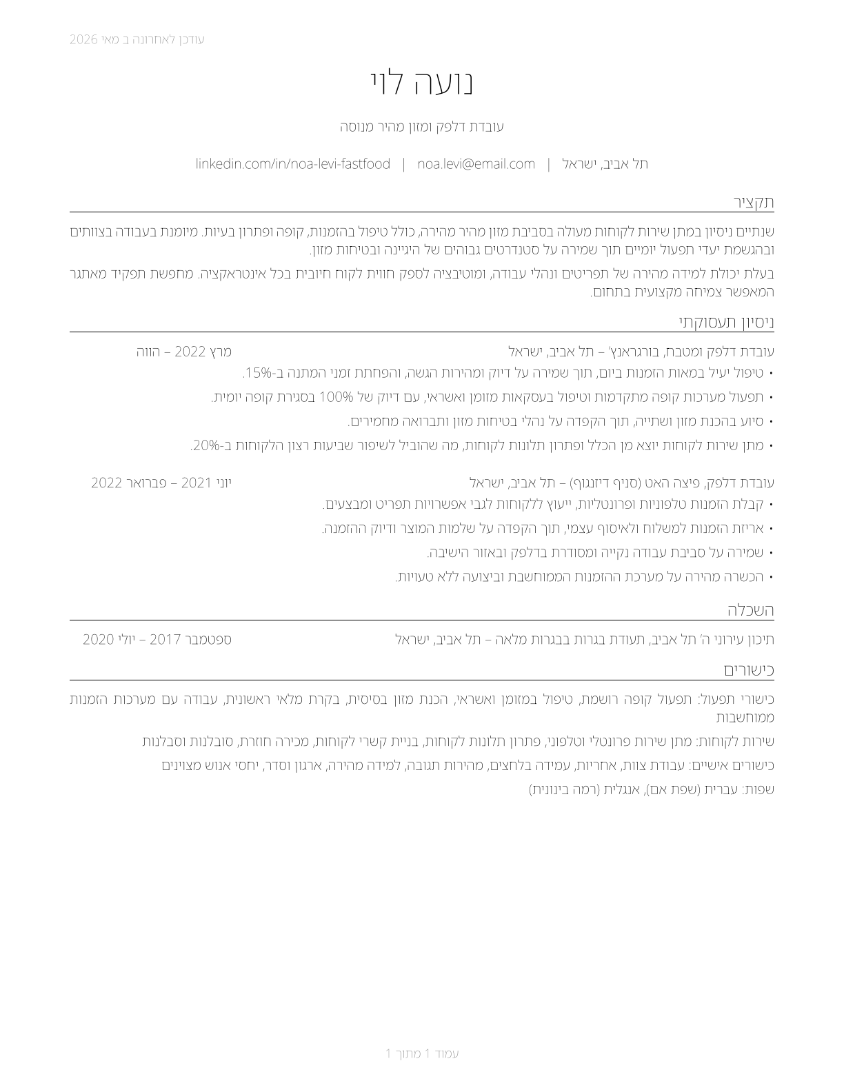 Fast Food and Counter Workers CV in Hebrew — page 1