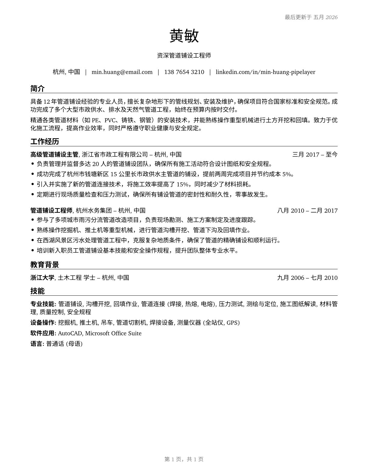 Pipelayers CV in Mandarin_chinese — page 1