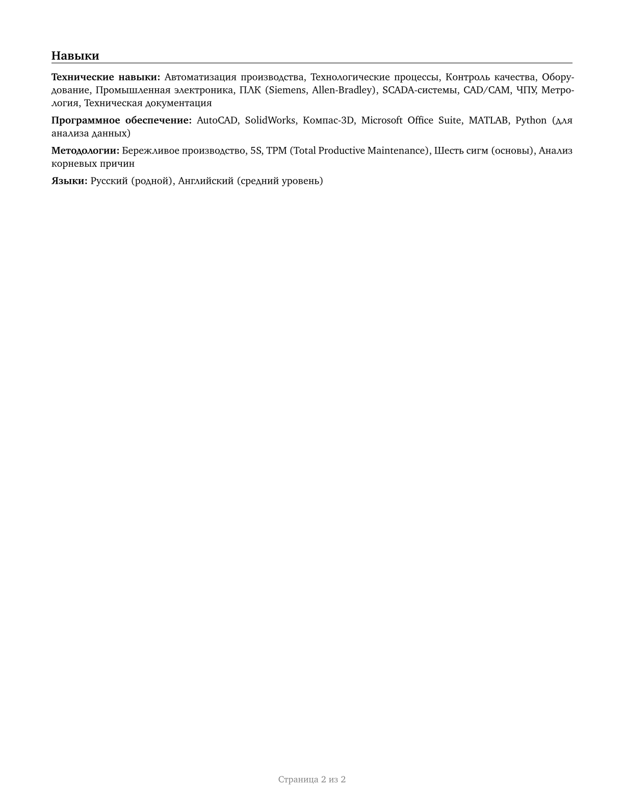 Engineering Technologists and Technicians, Except Drafters, All Other CV in Russian — page 2