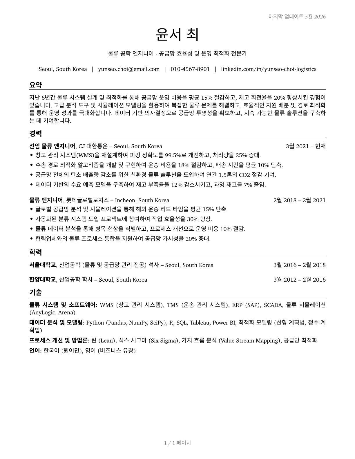 Logistics Engineers CV in Korean — page 1