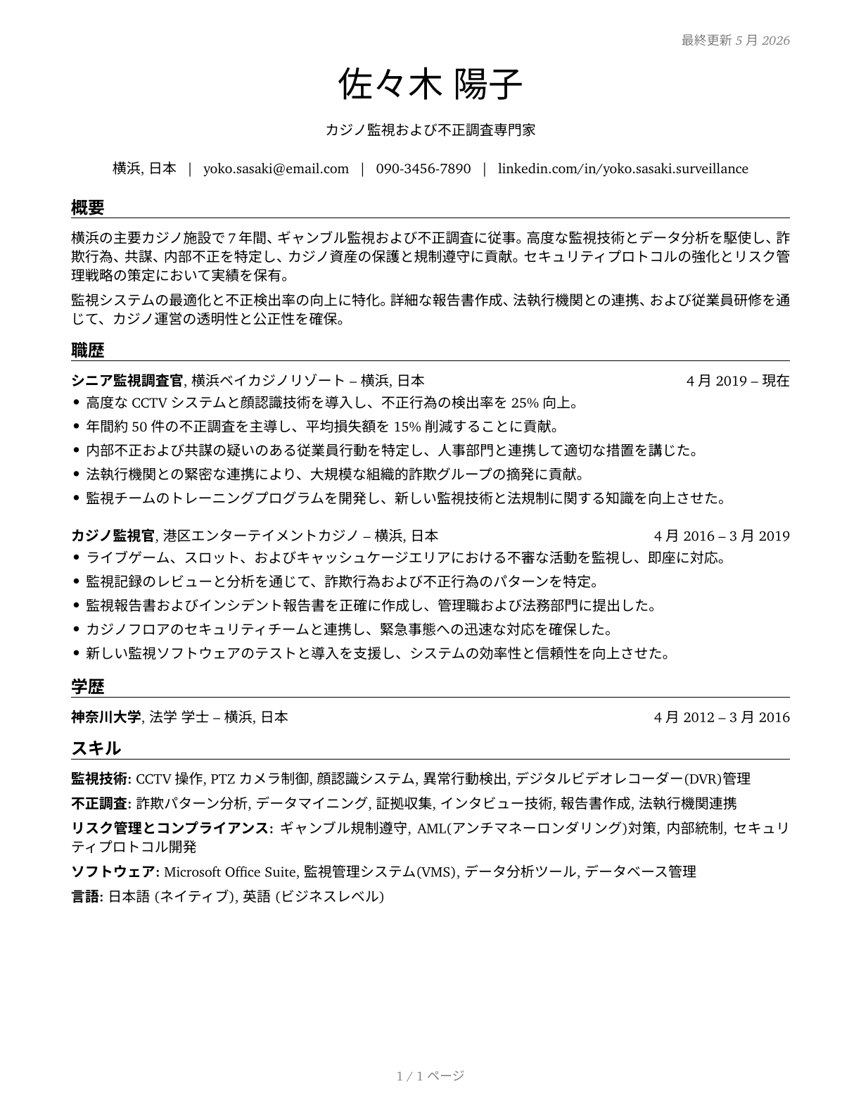 Gambling Surveillance Officers and Gambling Investigators CV in Japanese — page 1