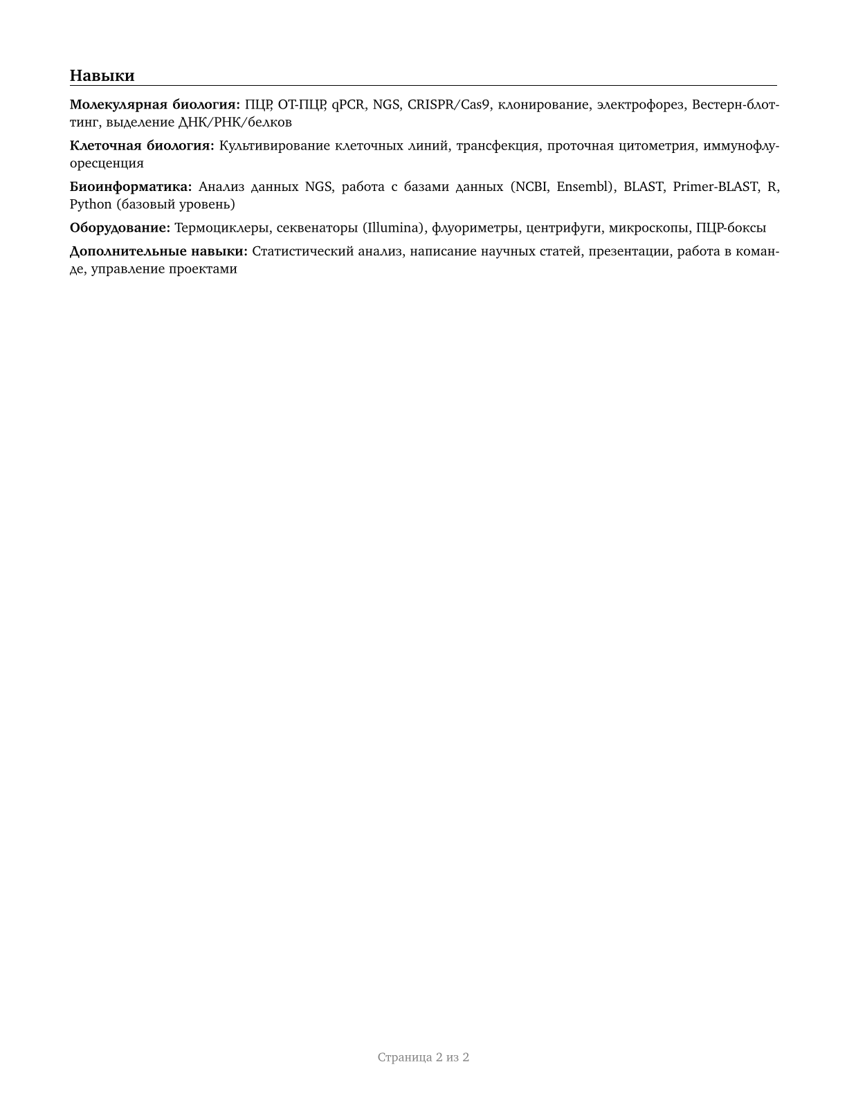 Biologists CV in Russian — page 2
