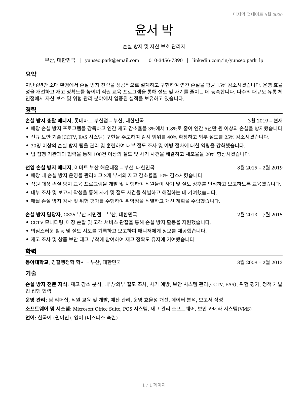 Loss Prevention Managers CV in Korean — page 1