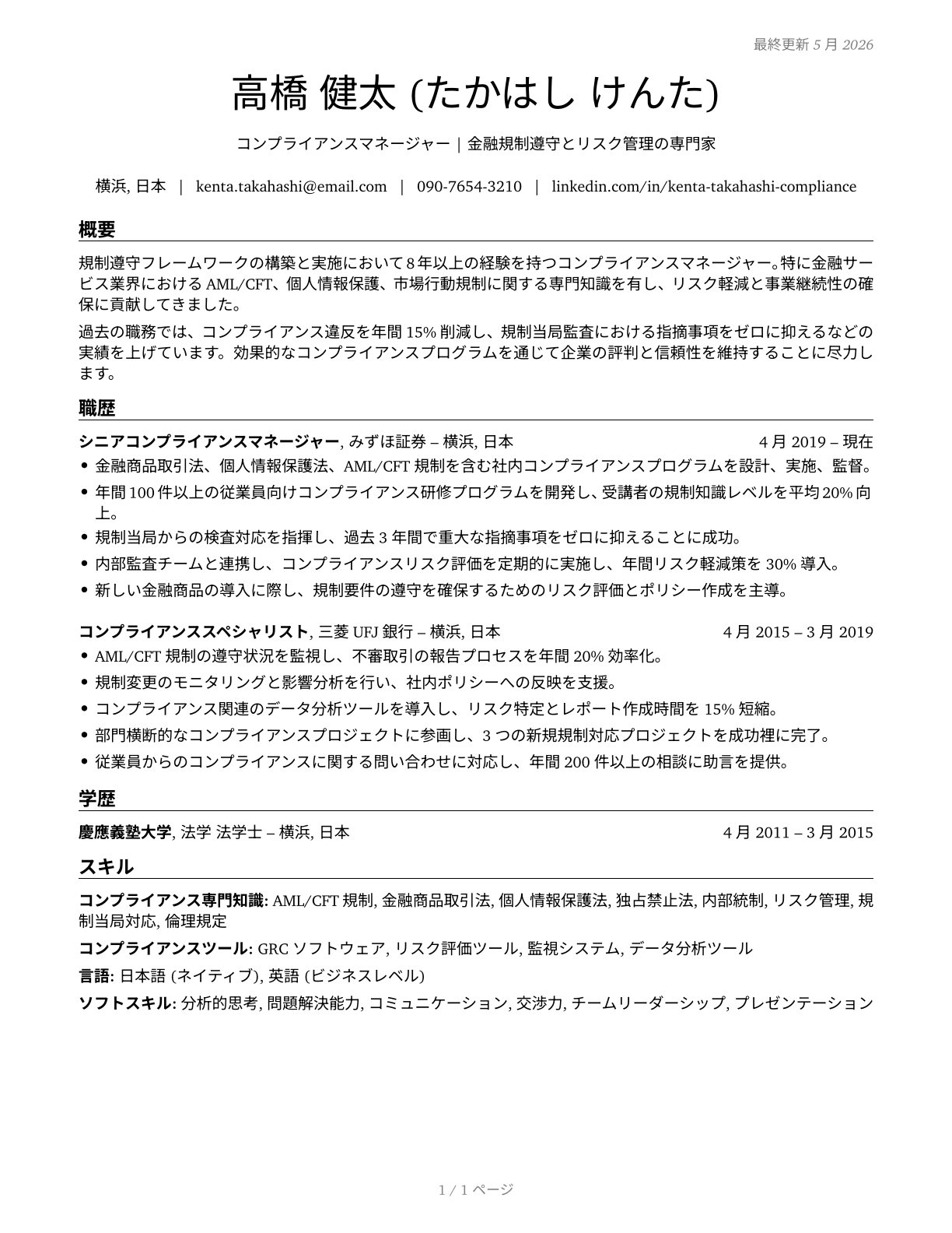 Compliance Managers CV in Japanese — page 1