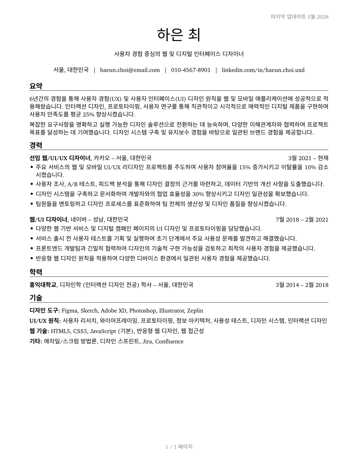 Web and Digital Interface Designers CV in Korean — page 1