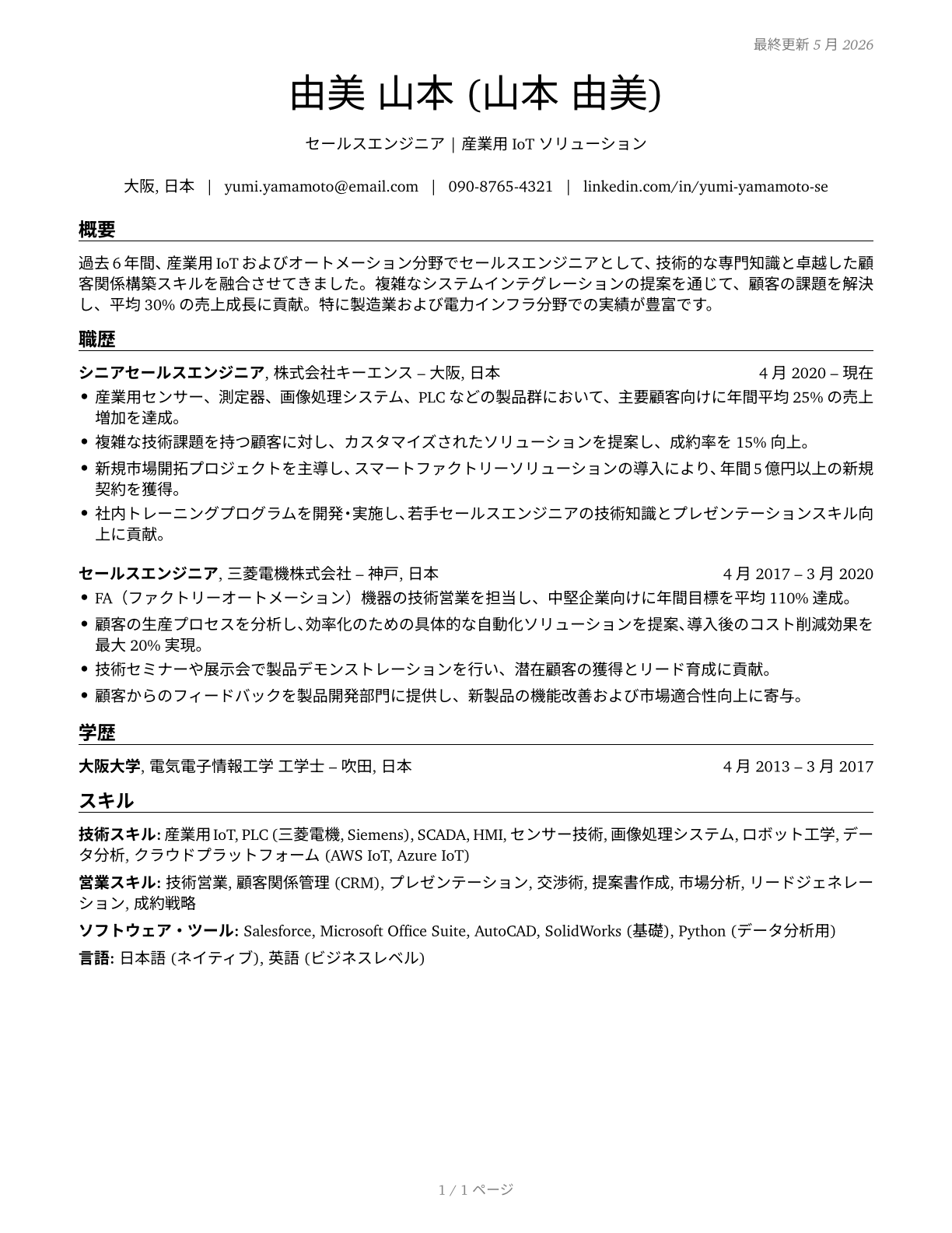 Sales Engineers CV in Japanese — page 1