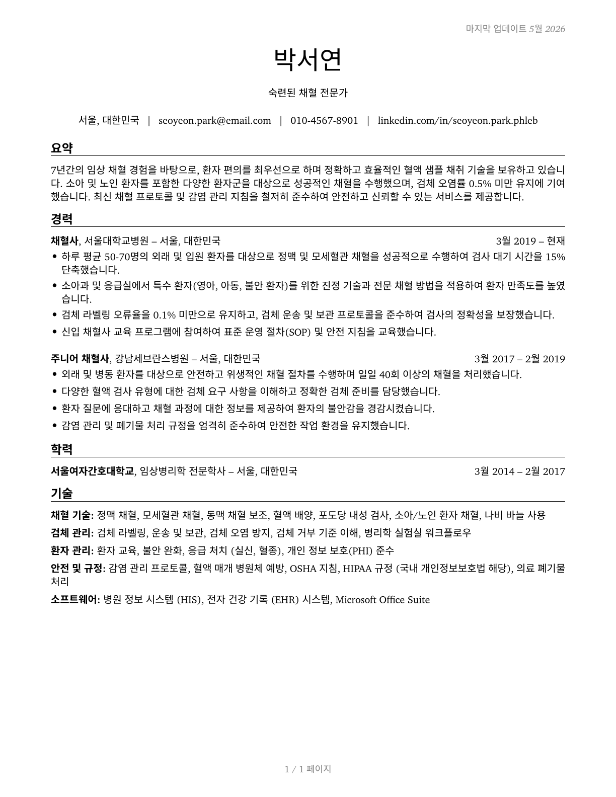 Phlebotomists CV in Korean — page 1