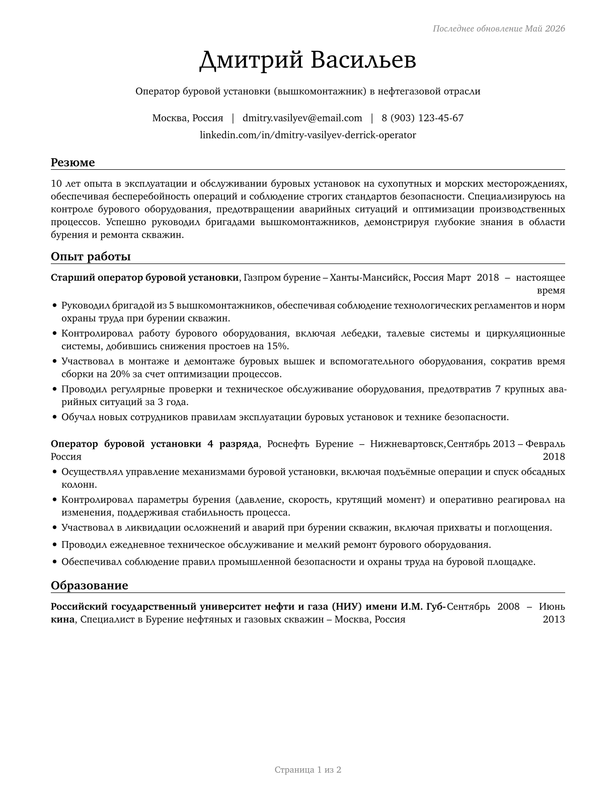 Derrick Operators, Oil and Gas CV in Russian — page 1