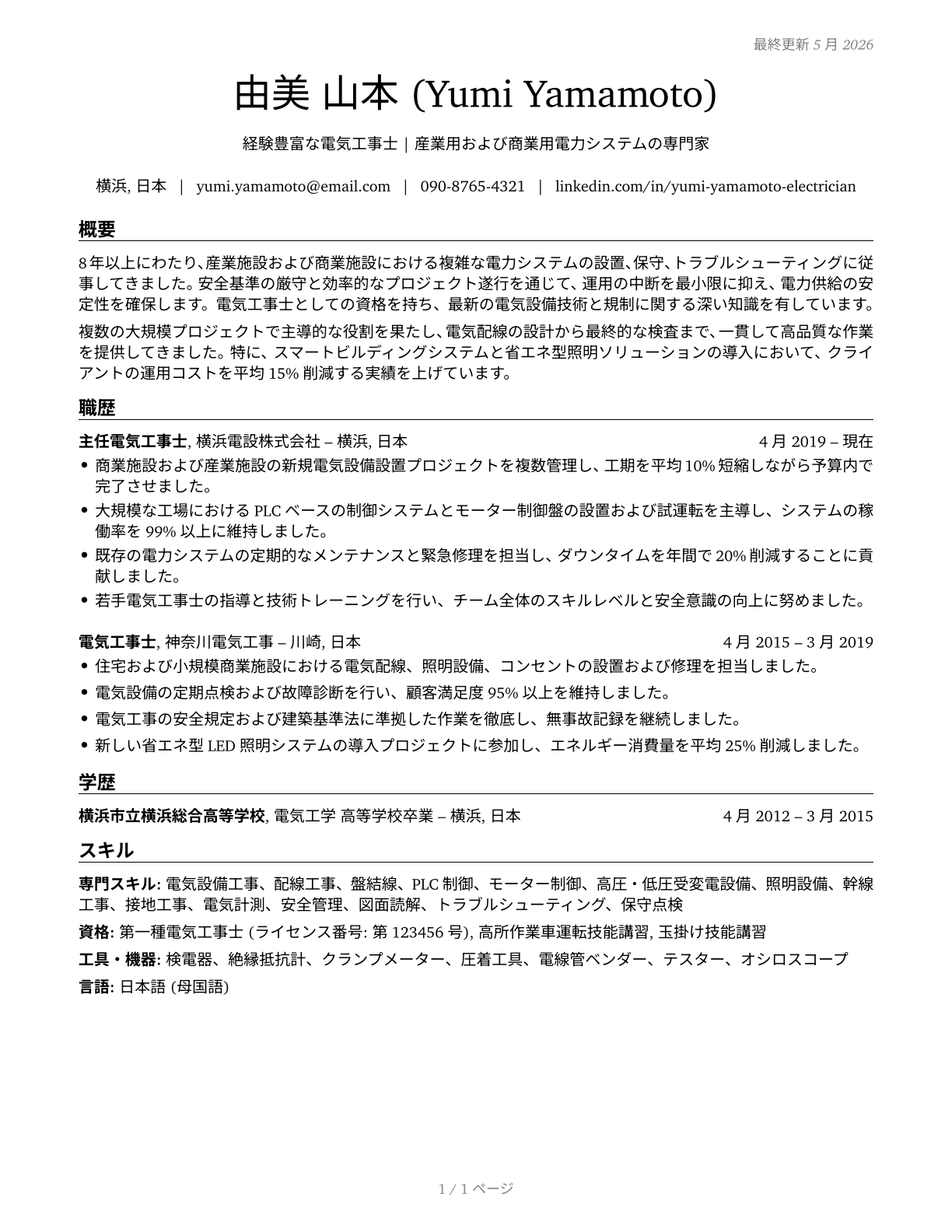 Electricians CV in Japanese — page 1
