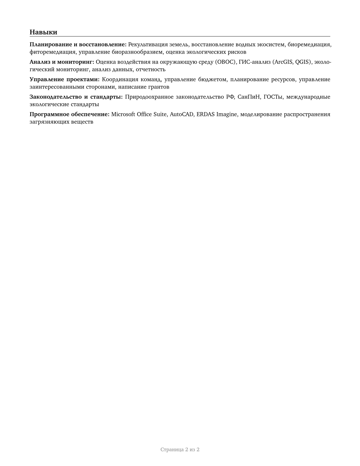 Environmental Restoration Planners CV in Russian — page 2
