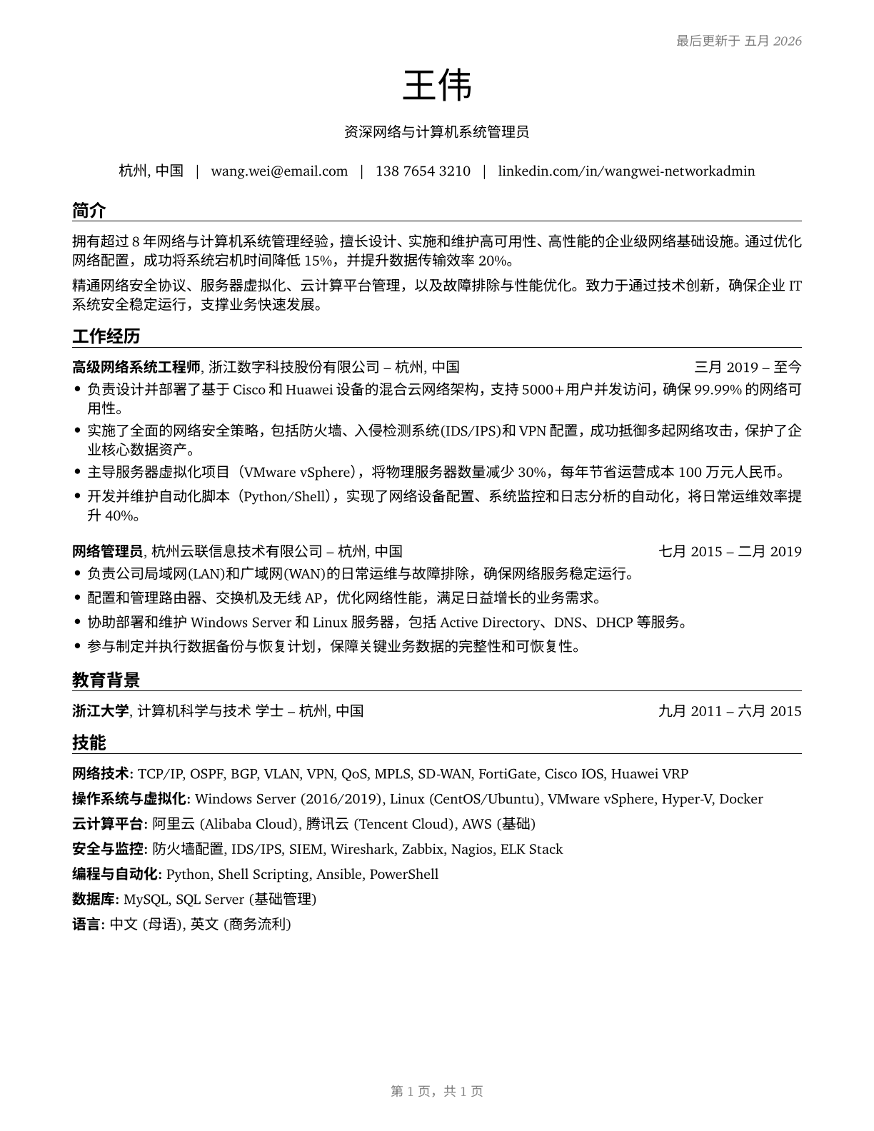 Network and Computer Systems Administrators CV in Mandarin_chinese — page 1