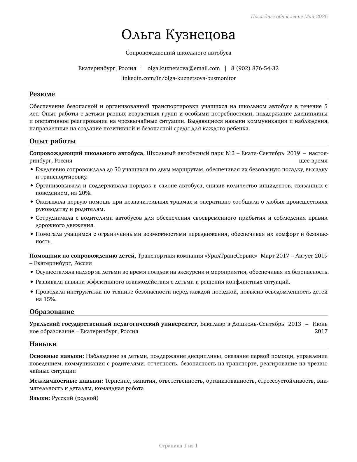 School Bus Monitors CV in Russian — page 1