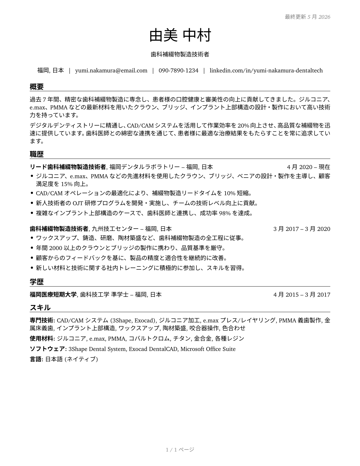 Dental Laboratory Technicians CV in Japanese — page 1