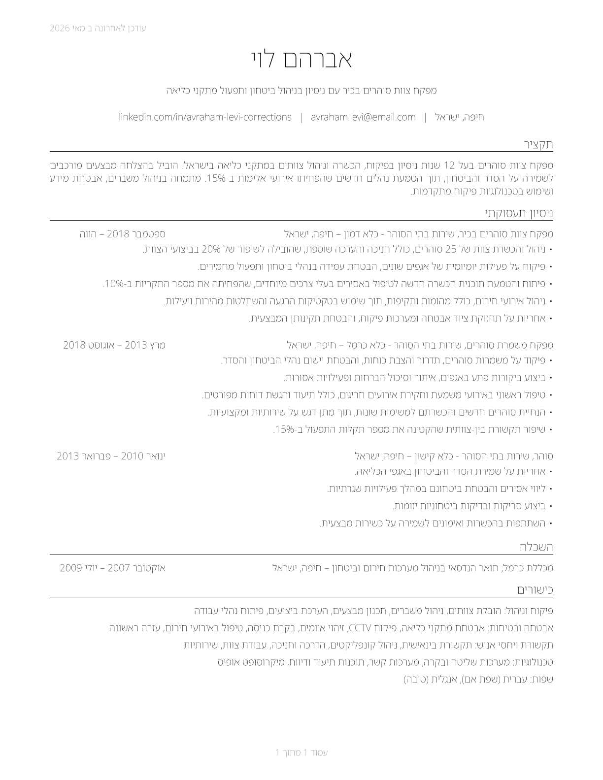 First-Line Supervisors of Correctional Officers CV in Hebrew — page 1