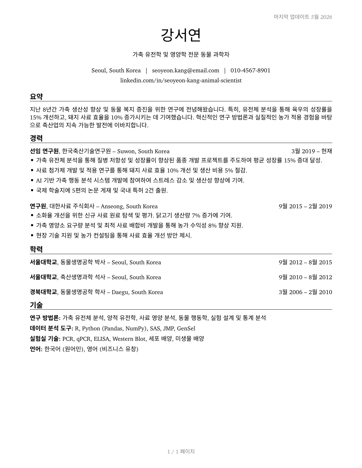 Animal Scientists CV in Korean — page 1