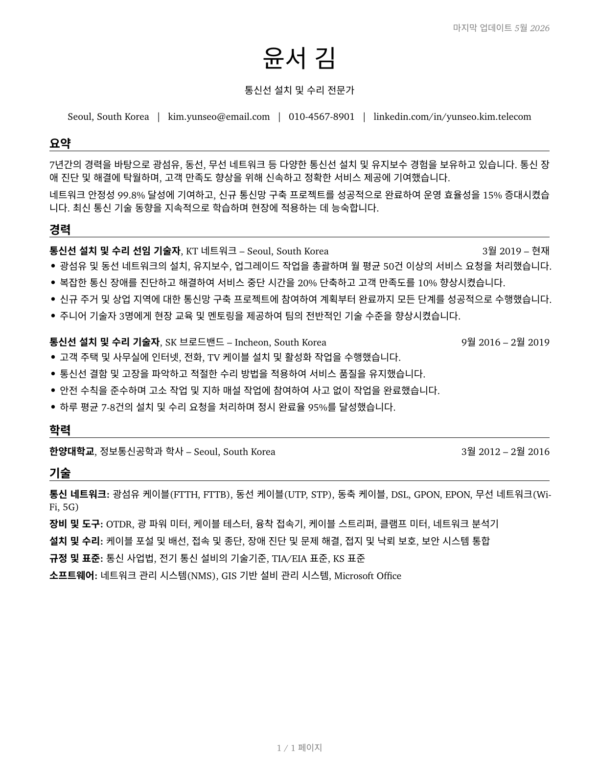 Telecommunications Line Installers and Repairers CV in Korean — page 1
