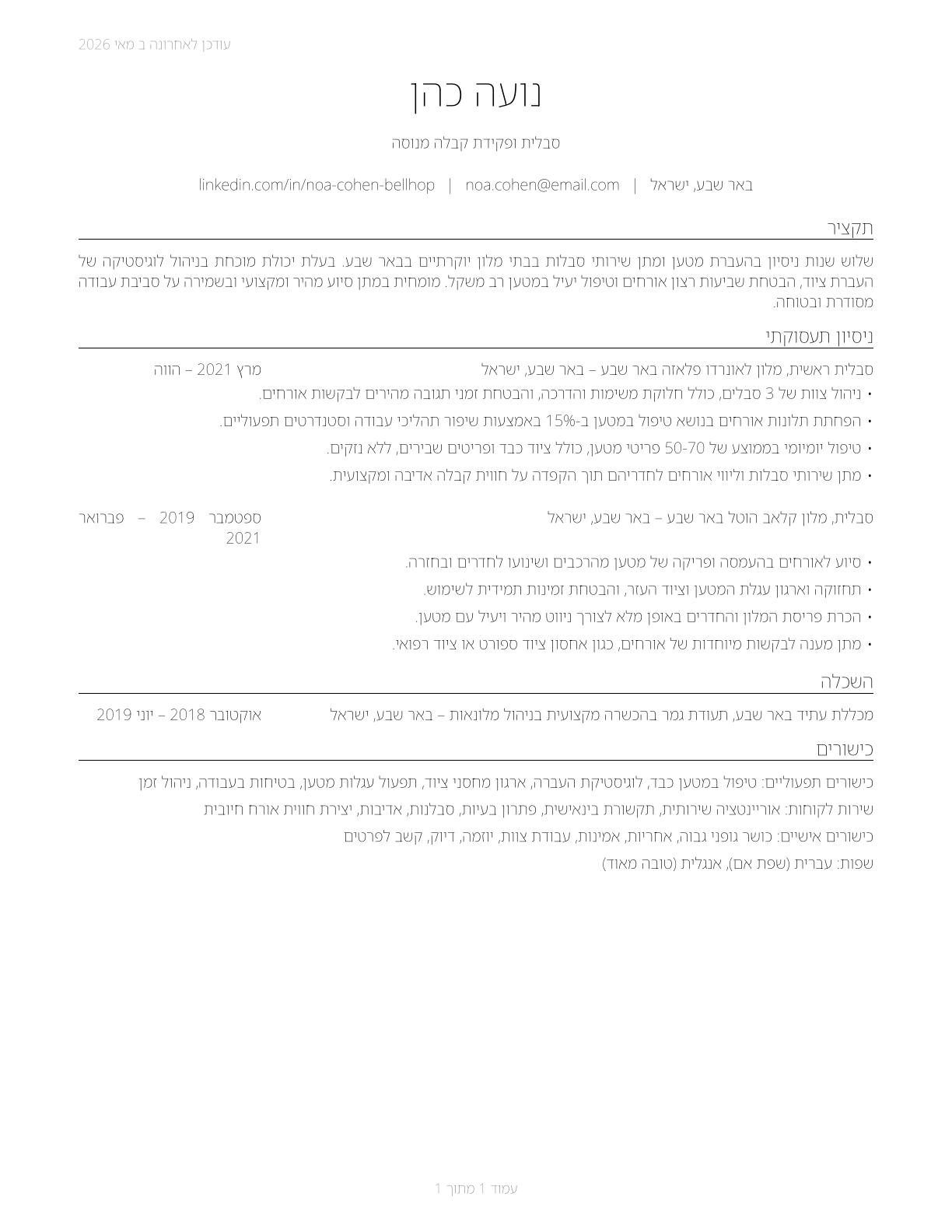 Baggage Porters and Bellhops CV in Hebrew — page 1