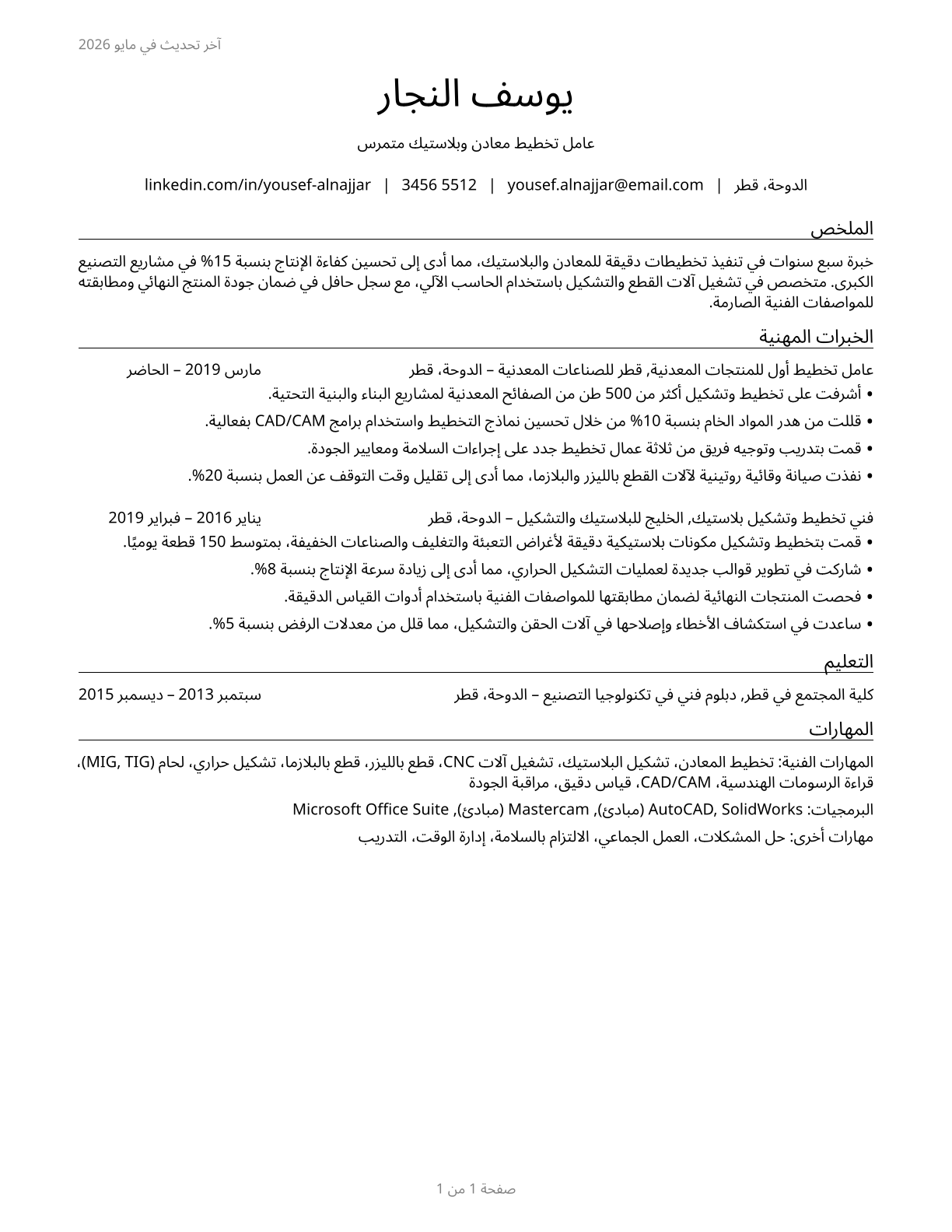 Layout Workers, Metal and Plastic CV in Arabic — page 1