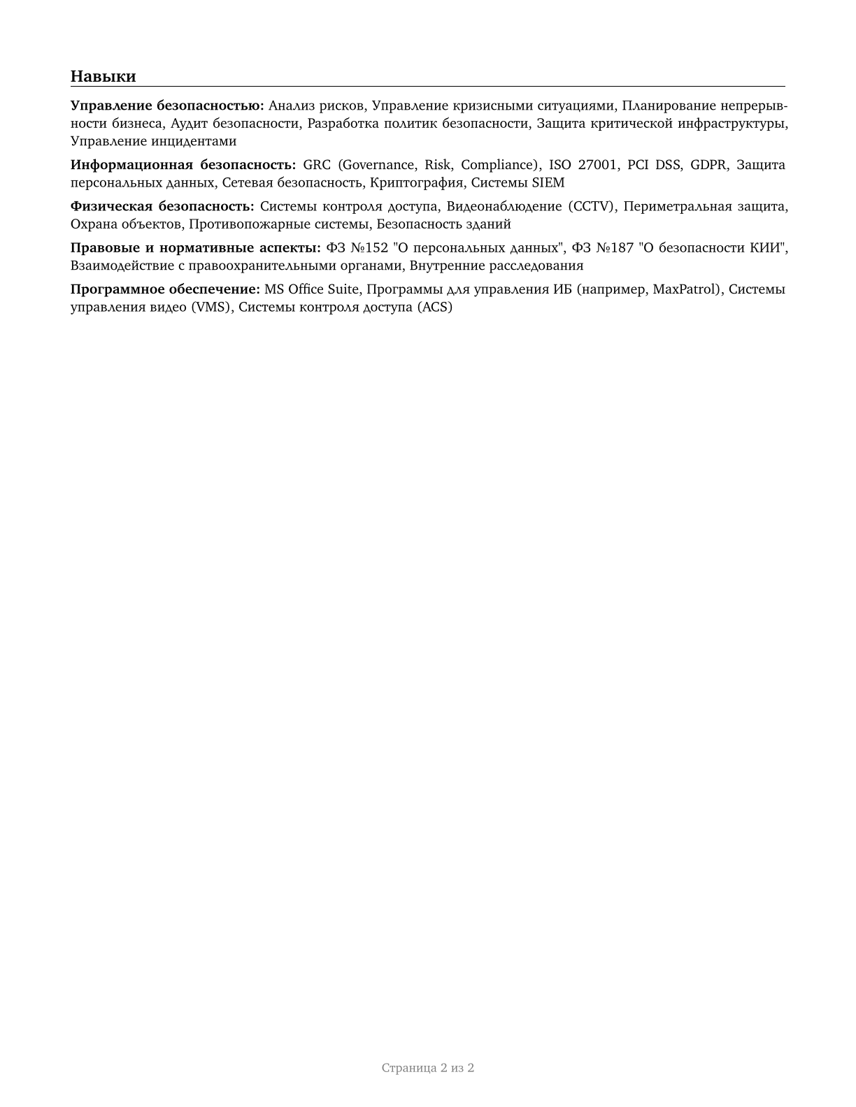 Security Management Specialists CV in Russian — page 2