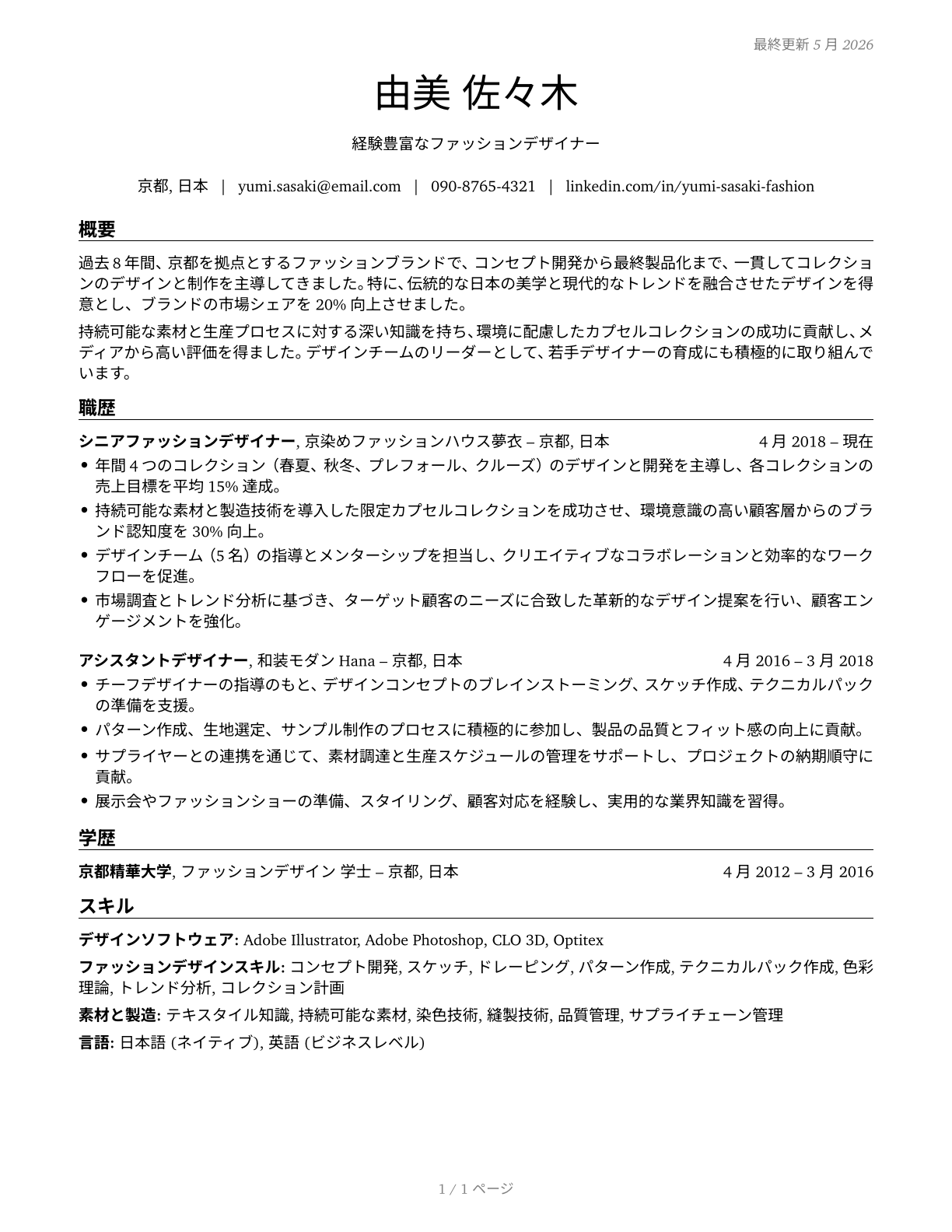 Fashion Designers CV in Japanese — page 1