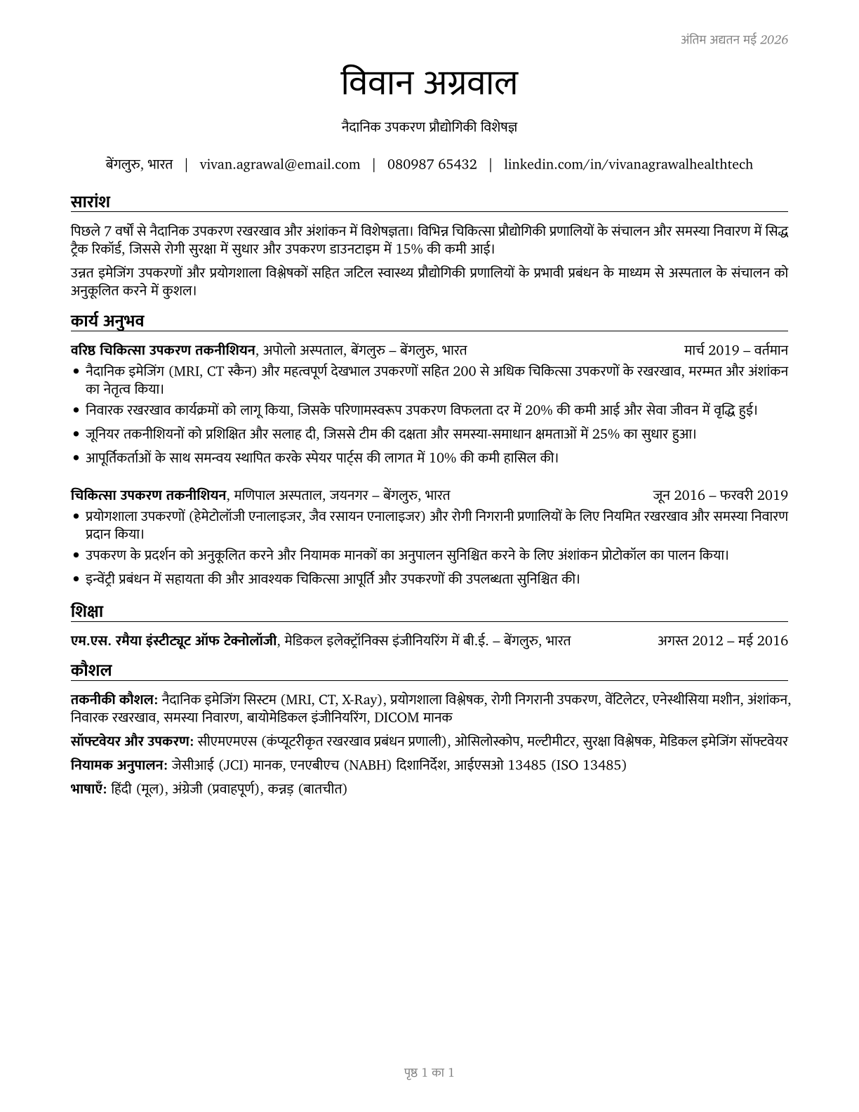Health Technologists and Technicians, All Other CV in Hindi — page 1