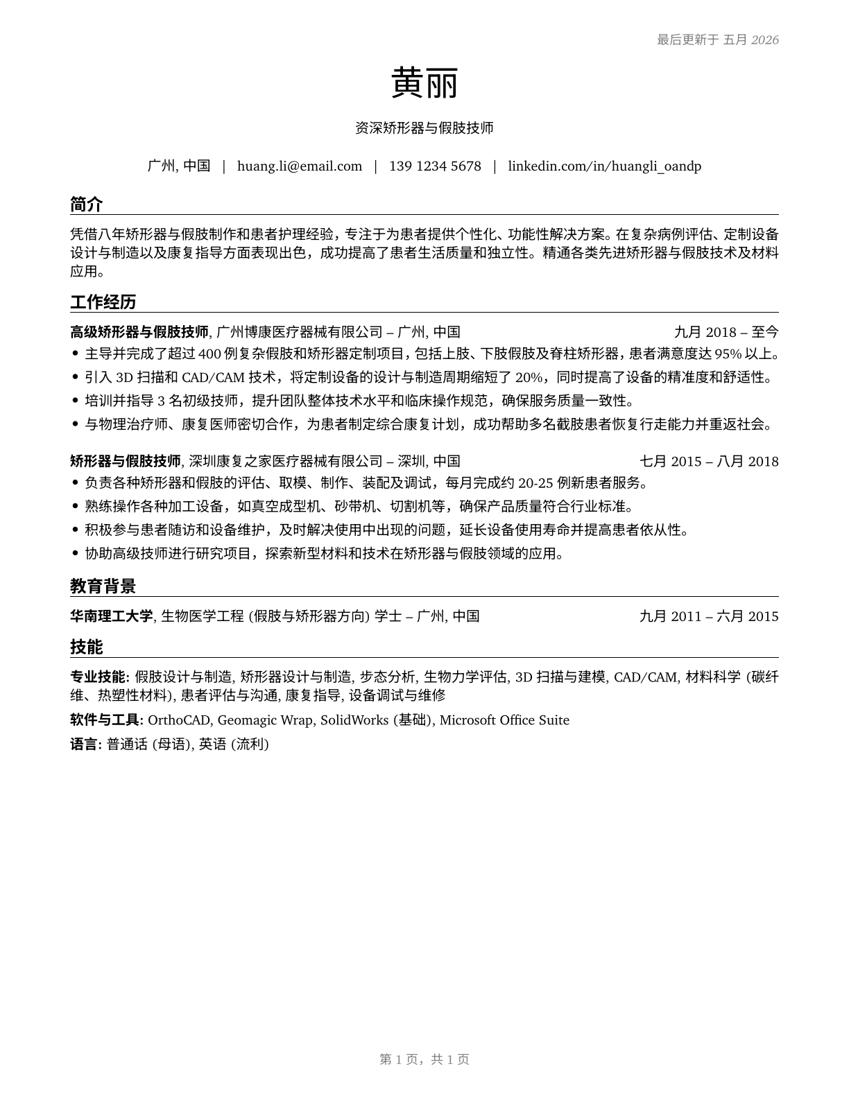 Orthotists and Prosthetists CV in Mandarin_chinese — page 1