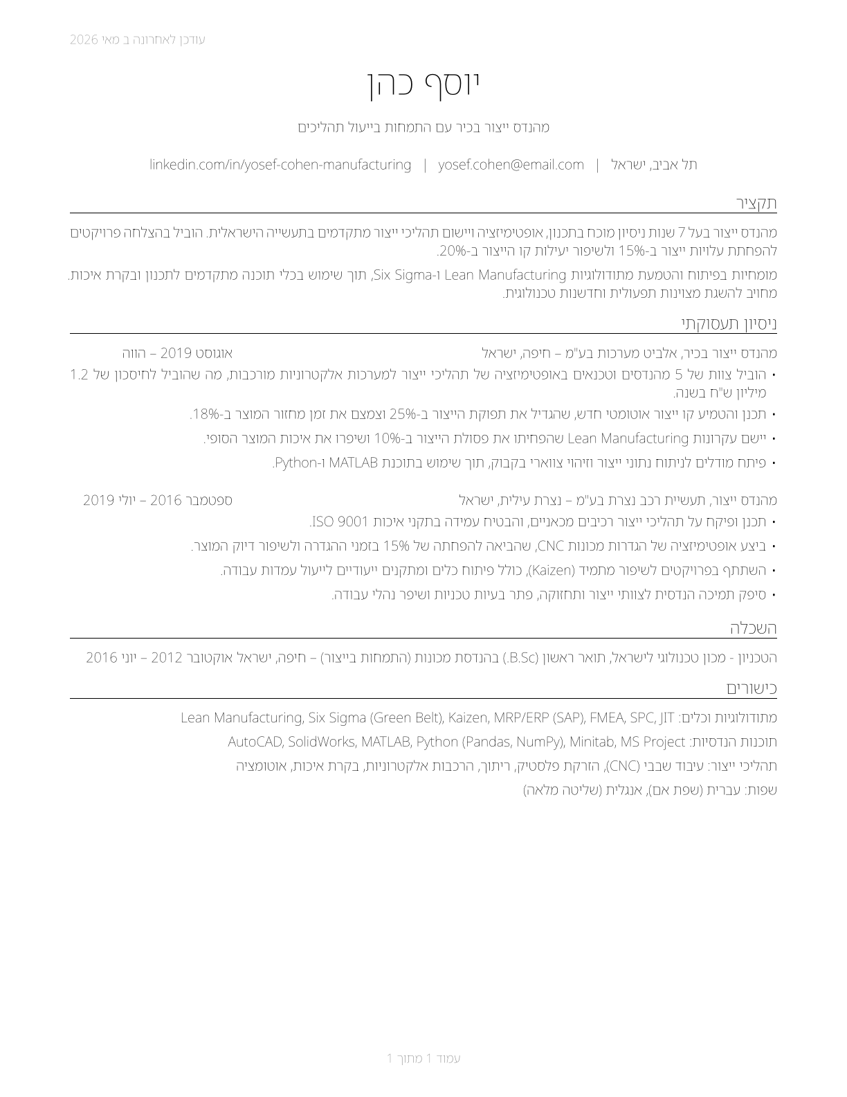 Manufacturing Engineers CV in Hebrew — page 1