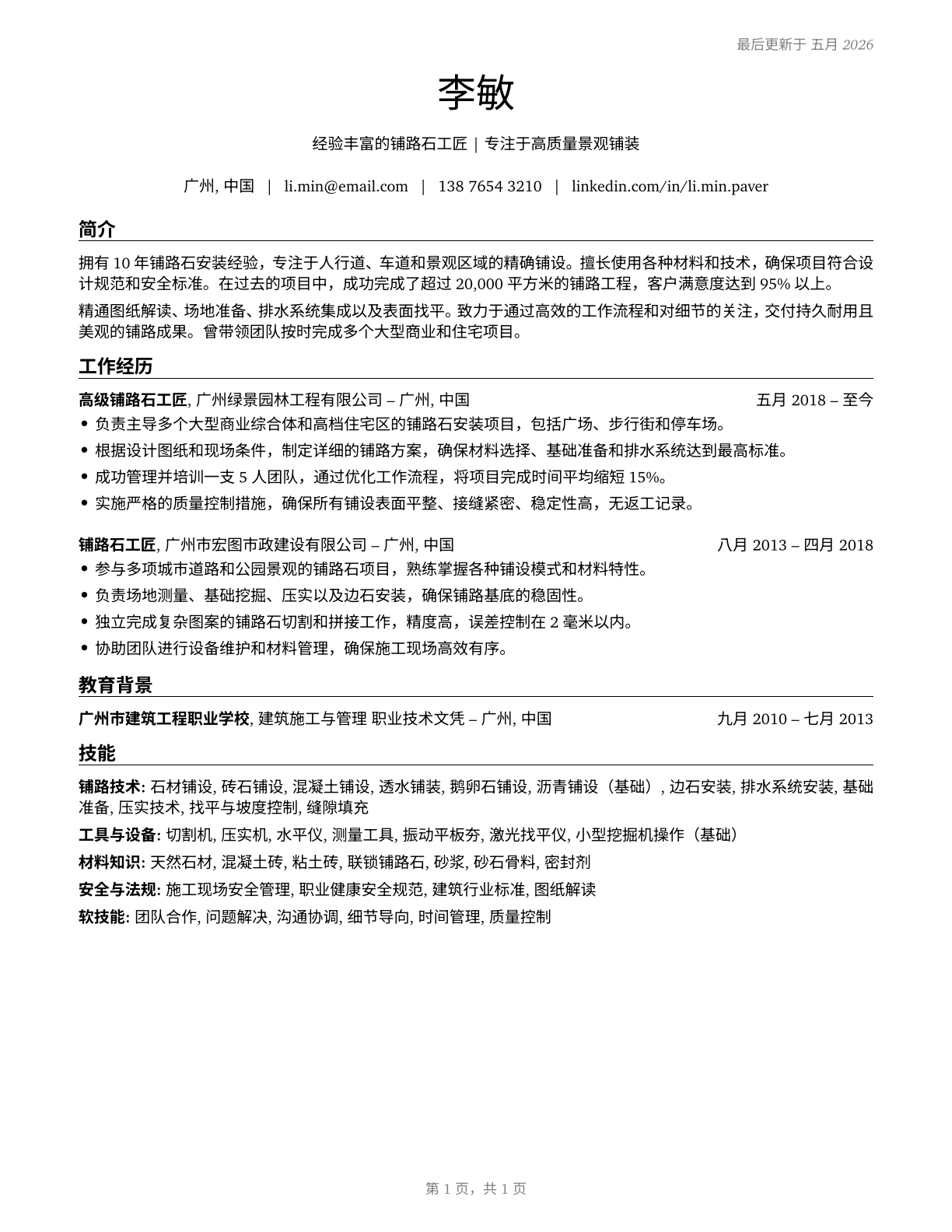 Segmental Pavers CV in Mandarin_chinese — page 1