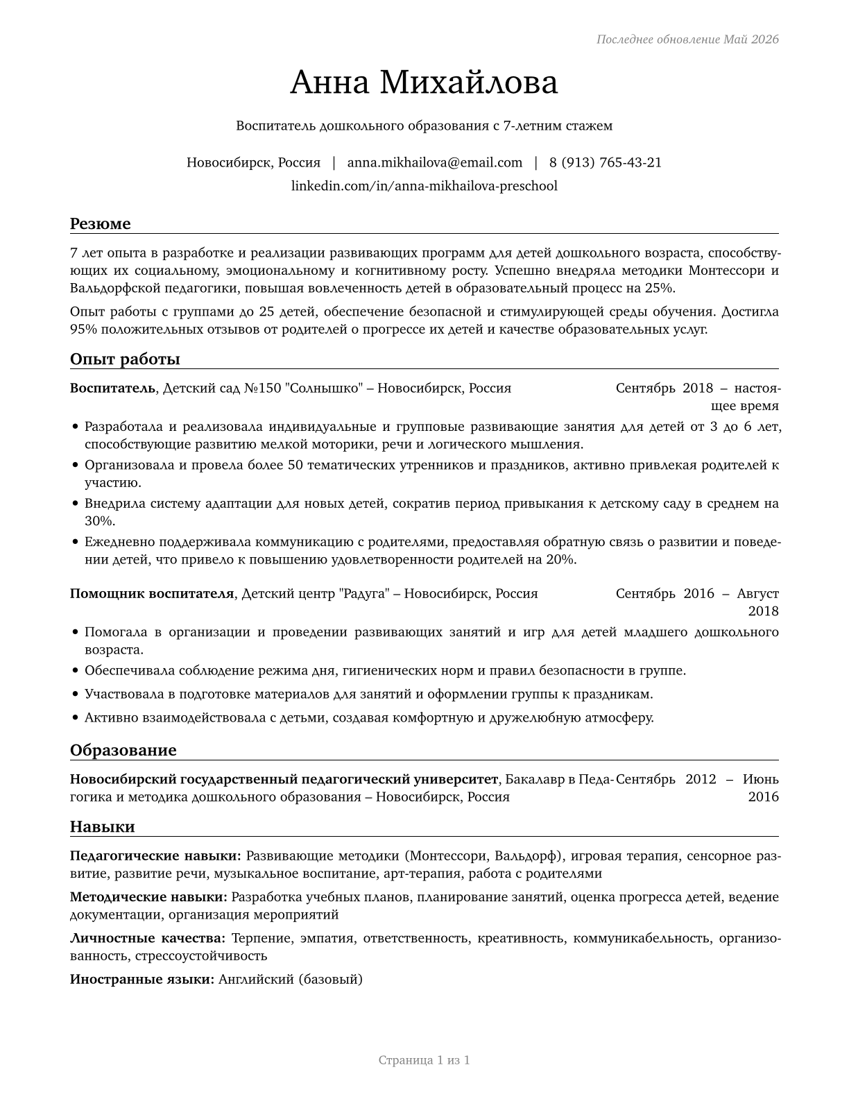 Preschool Teachers, Except Special Education CV in Russian — page 1