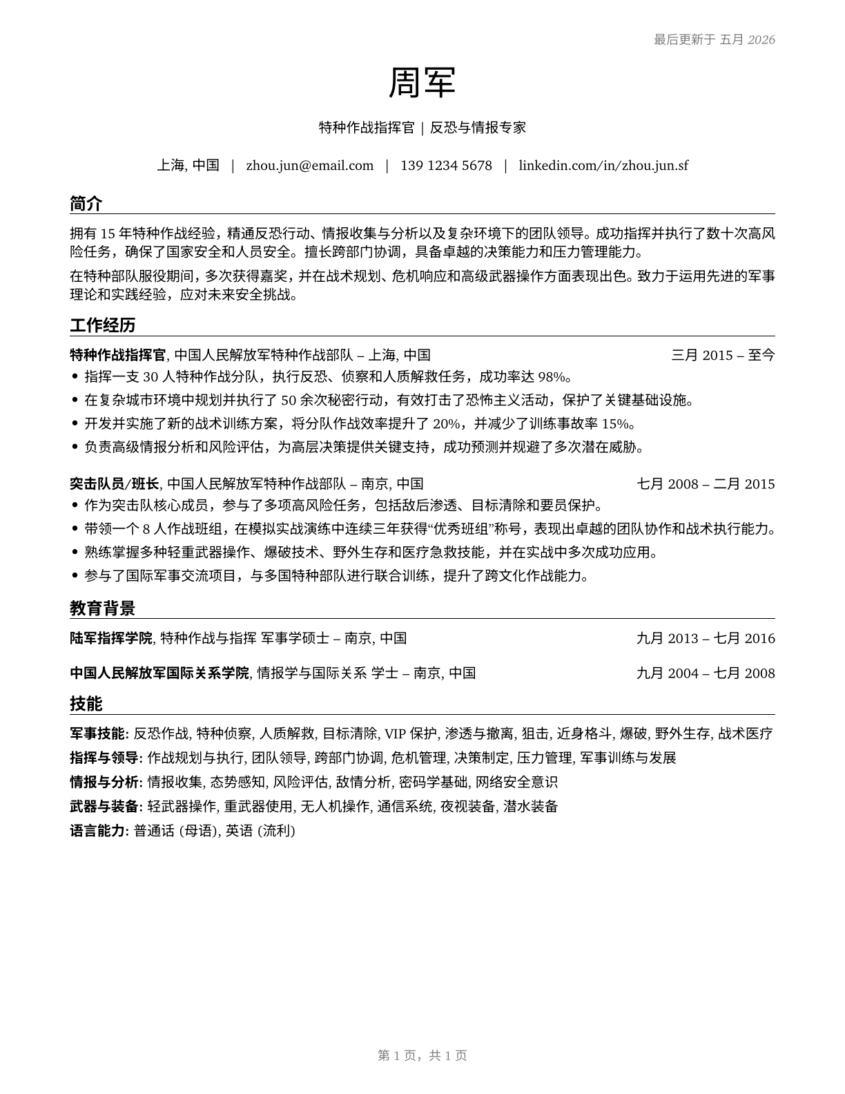 Special Forces Officers CV in Mandarin_chinese — page 1