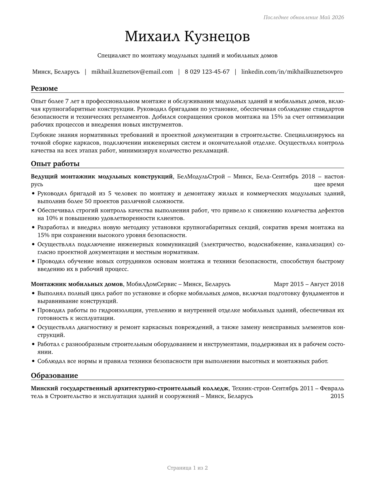 Manufactured Building and Mobile Home Installers CV in Russian — page 1