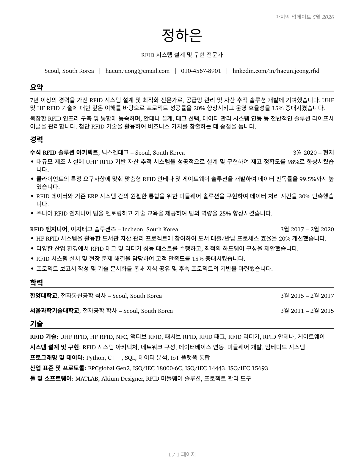 Radio Frequency Identification Device Specialists CV in Korean — page 1