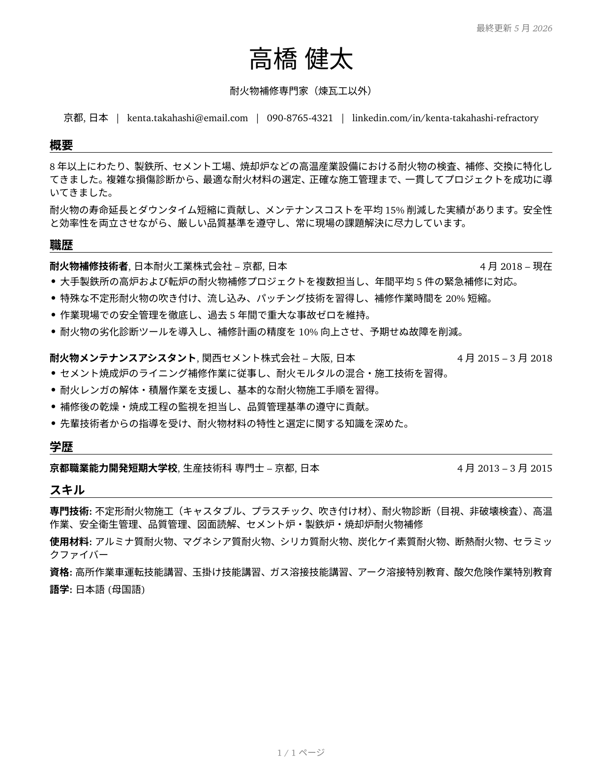 Refractory Materials Repairers, Except Brickmasons CV in Japanese — page 1