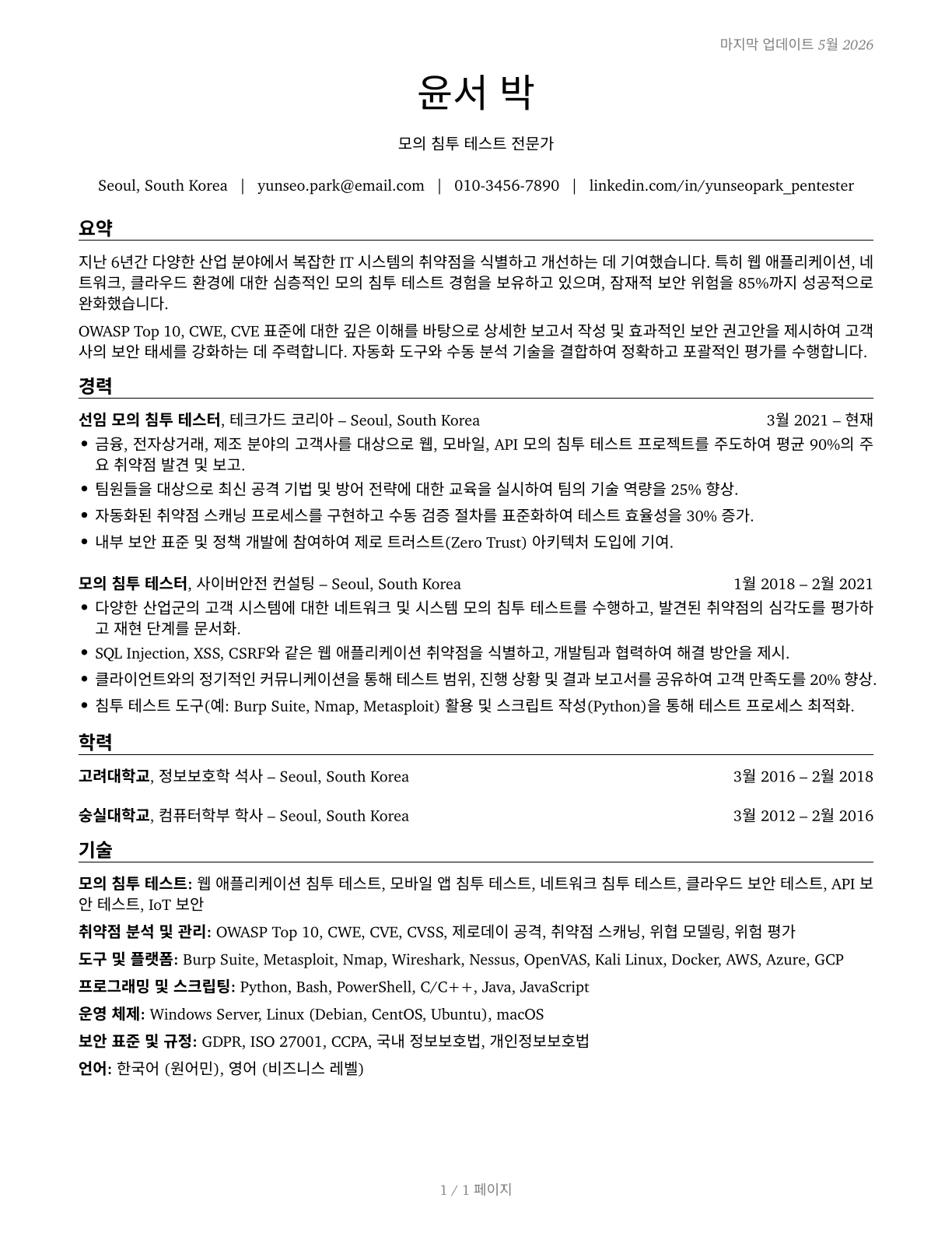 Penetration Testers CV in Korean — page 1