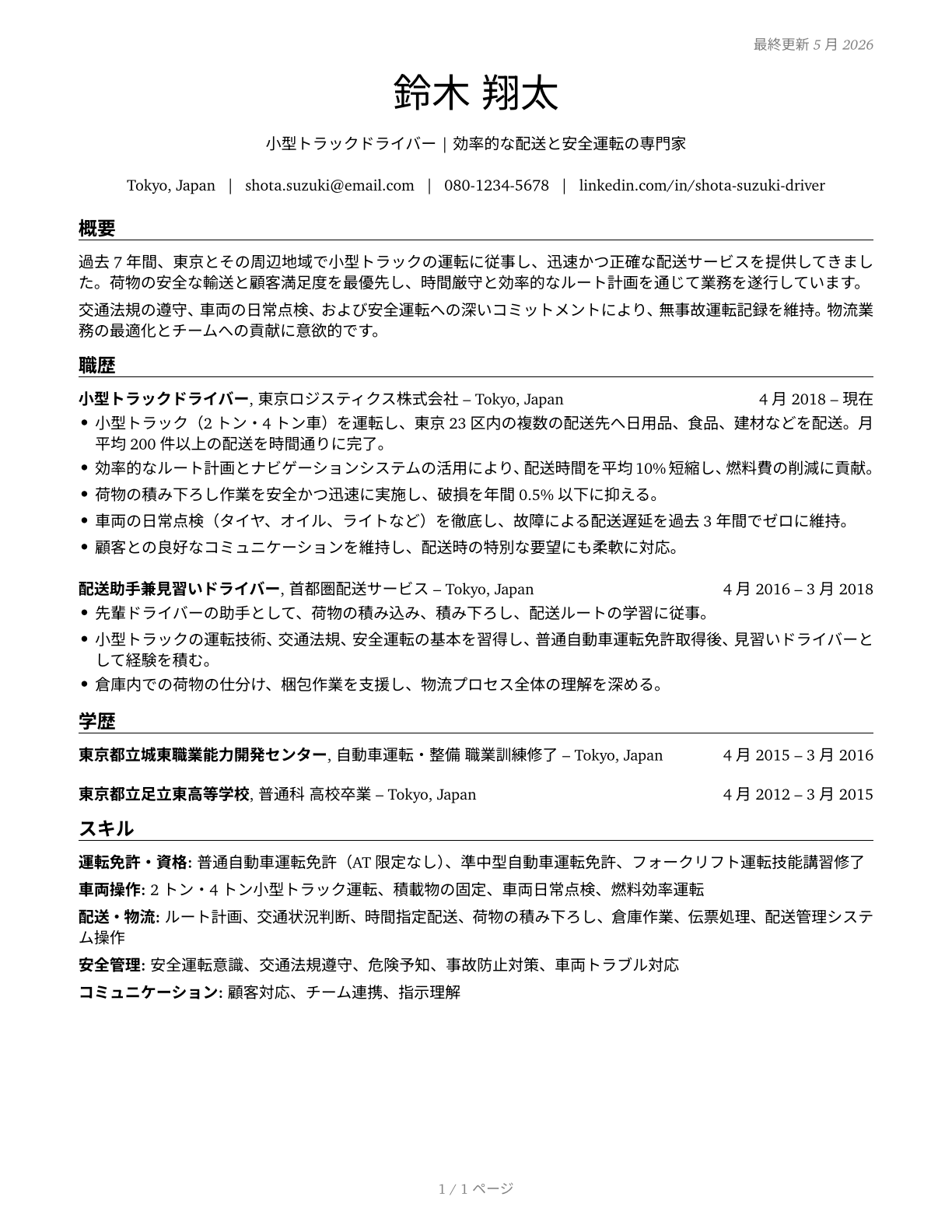 Light Truck Drivers CV in Japanese — page 1