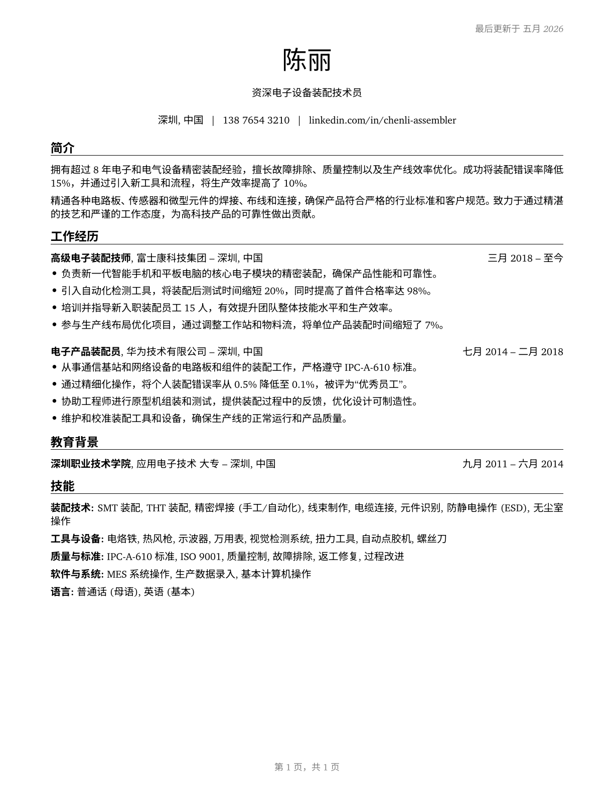 Electrical and Electronic Equipment Assemblers CV in Mandarin_chinese — page 1