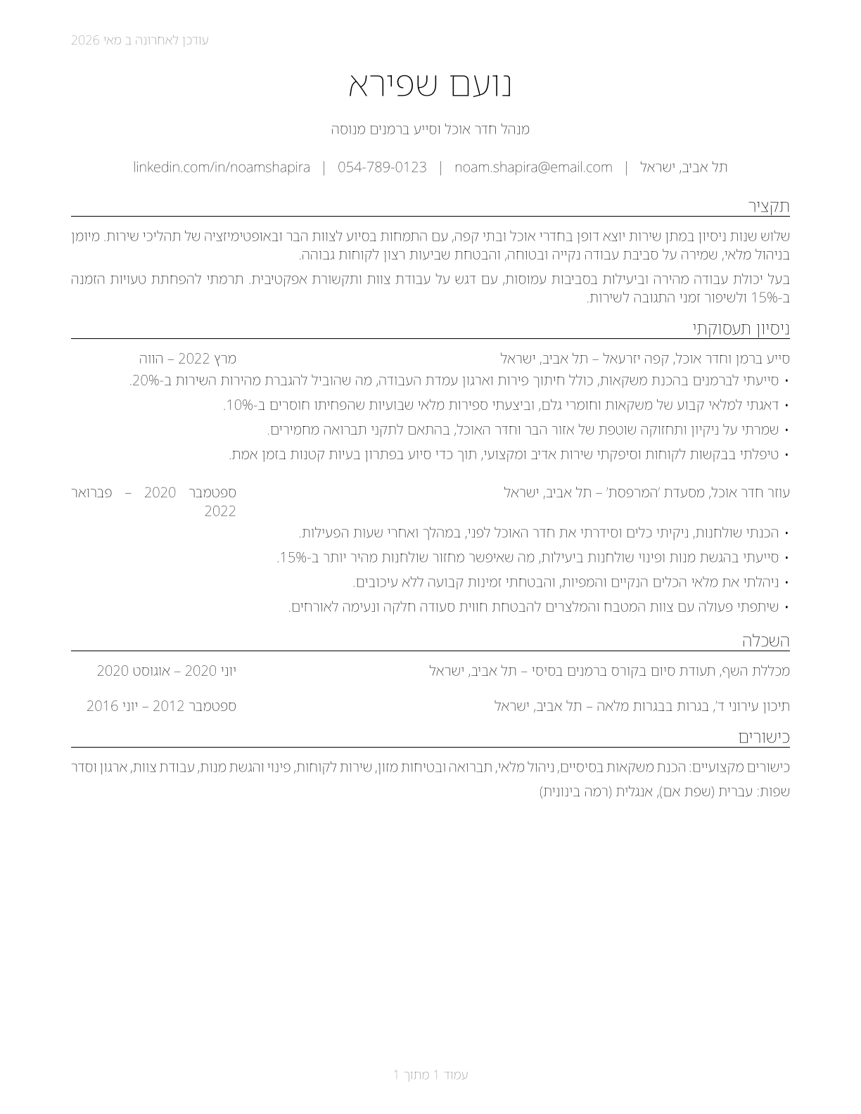 Dining Room and Cafeteria Attendants and Bartender Helpers CV in Hebrew — page 1