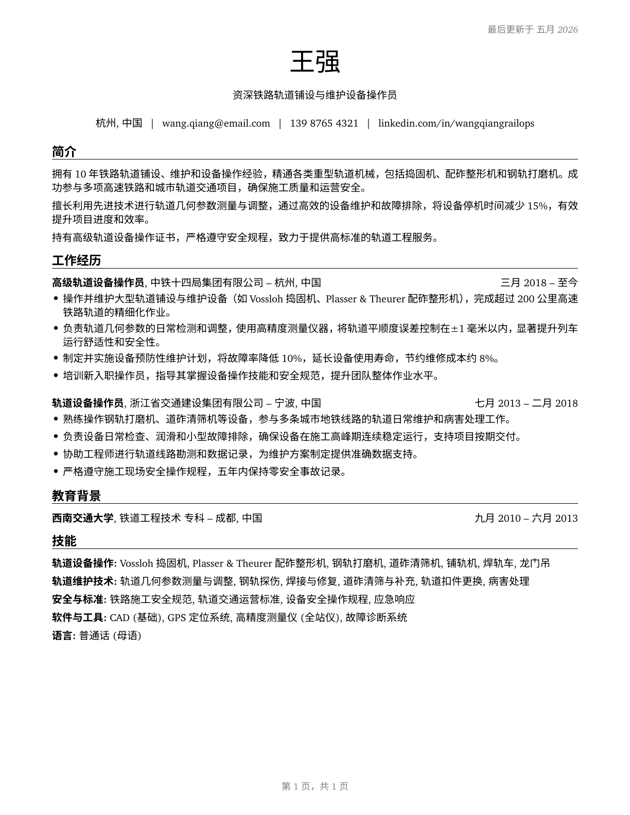 Rail-Track Laying and Maintenance Equipment Operators CV in Mandarin_chinese — page 1