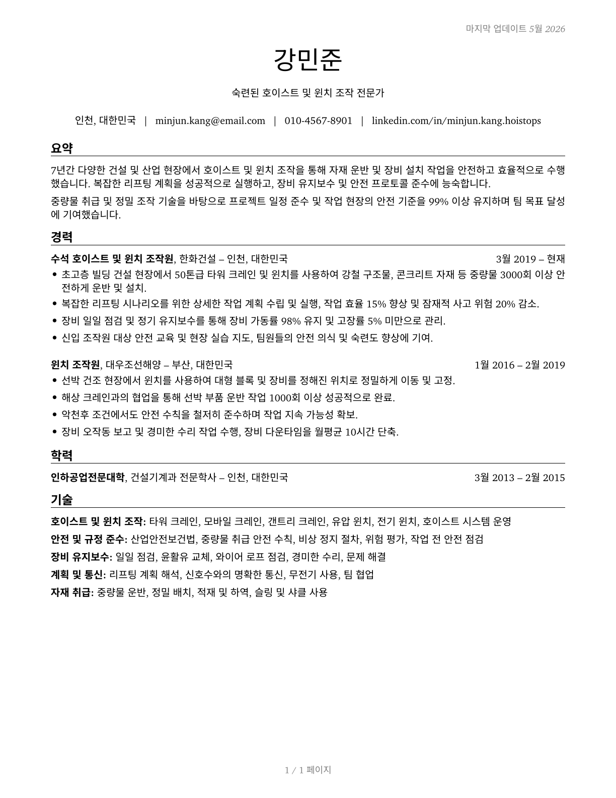Hoist and Winch Operators CV in Korean — page 1