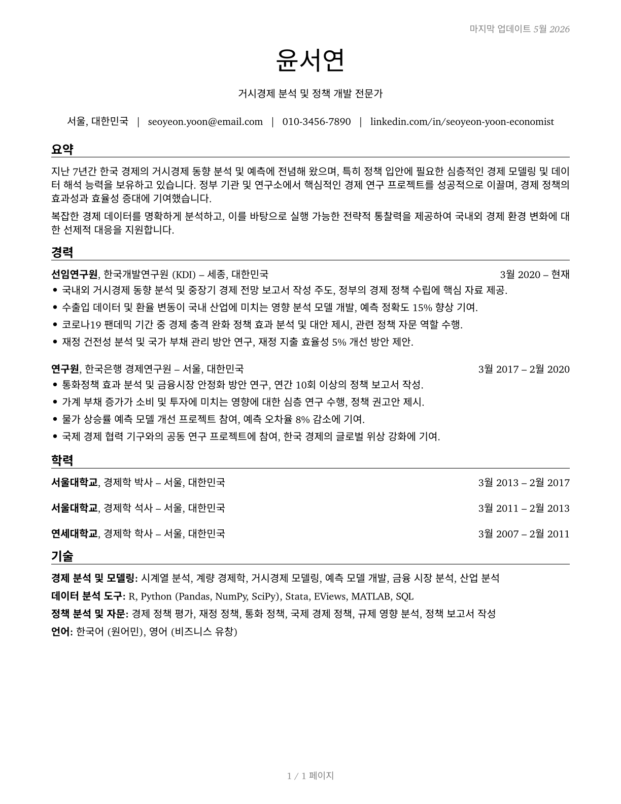 Economists CV in Korean — page 1