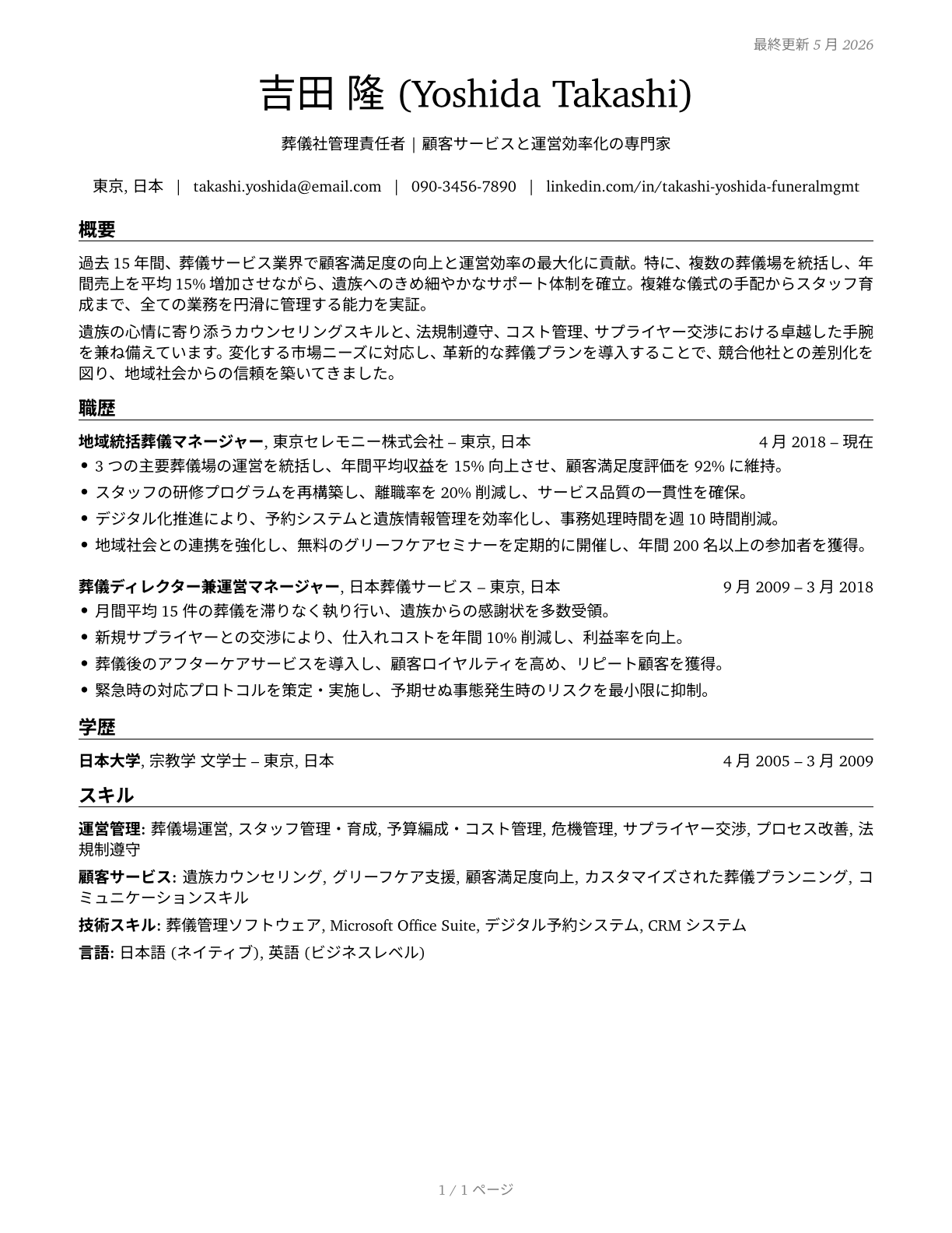 Funeral Home Managers CV in Japanese — page 1