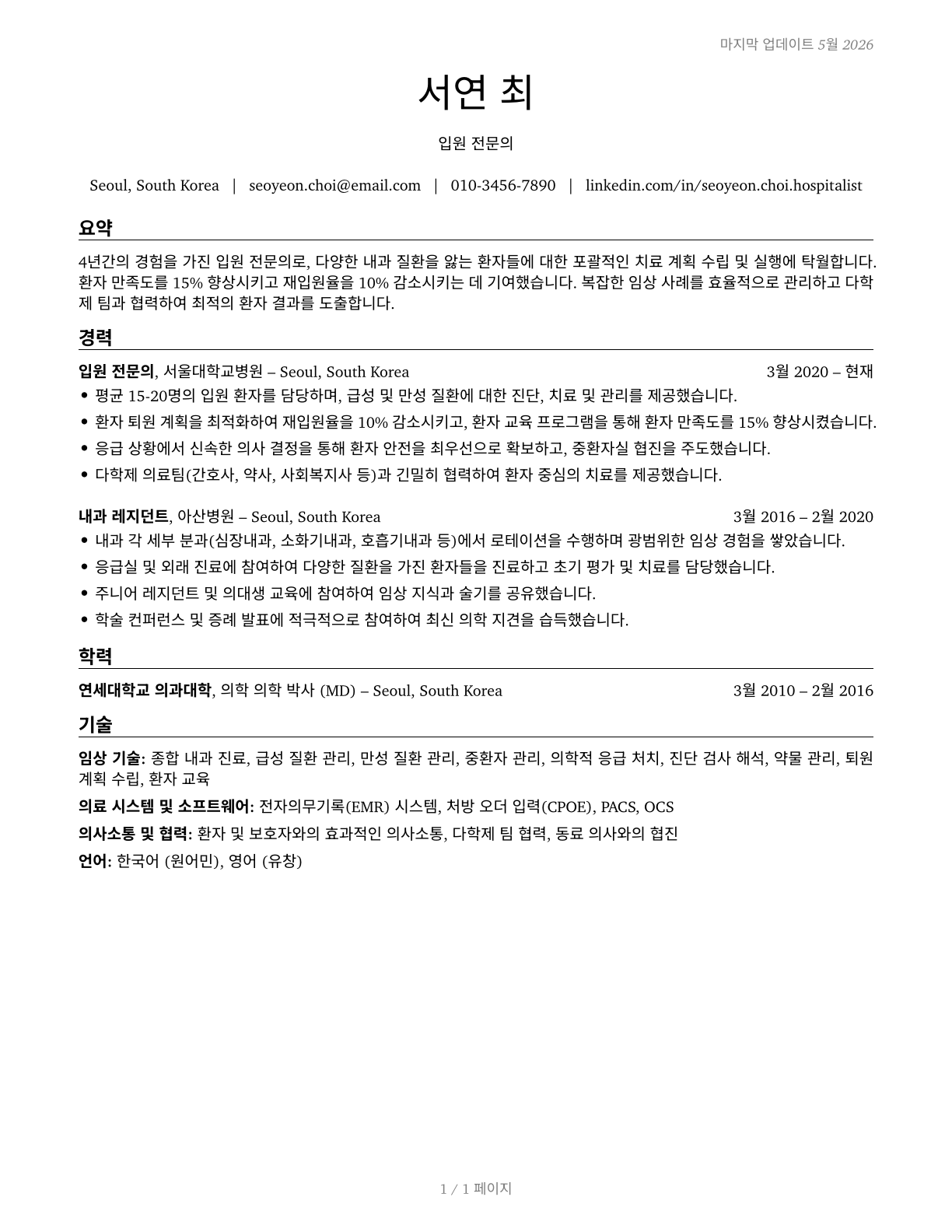 Hospitalists CV in Korean — page 1