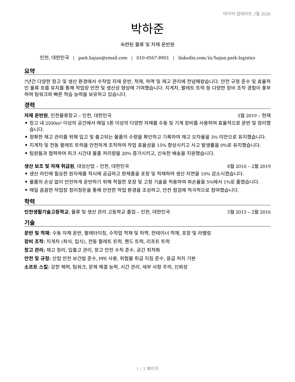 Laborers and Freight, Stock, and Material Movers, Hand CV in Korean — page 1