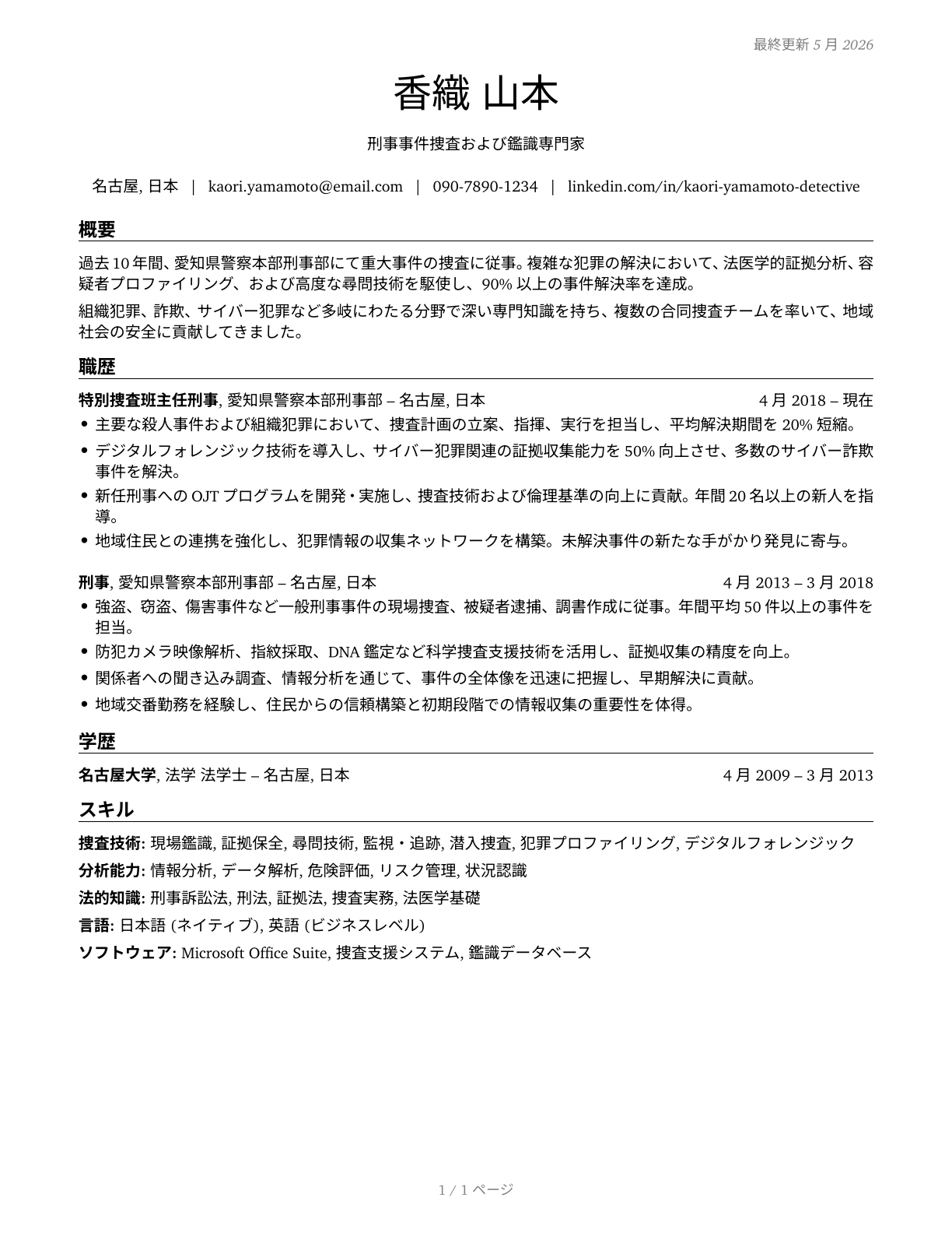 Detectives and Criminal Investigators CV in Japanese — page 1