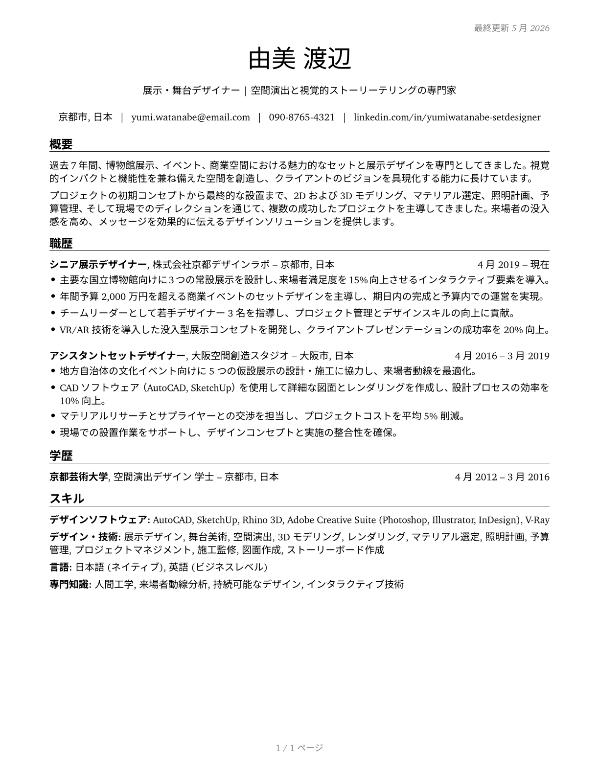 Set and Exhibit Designers CV in Japanese — page 1