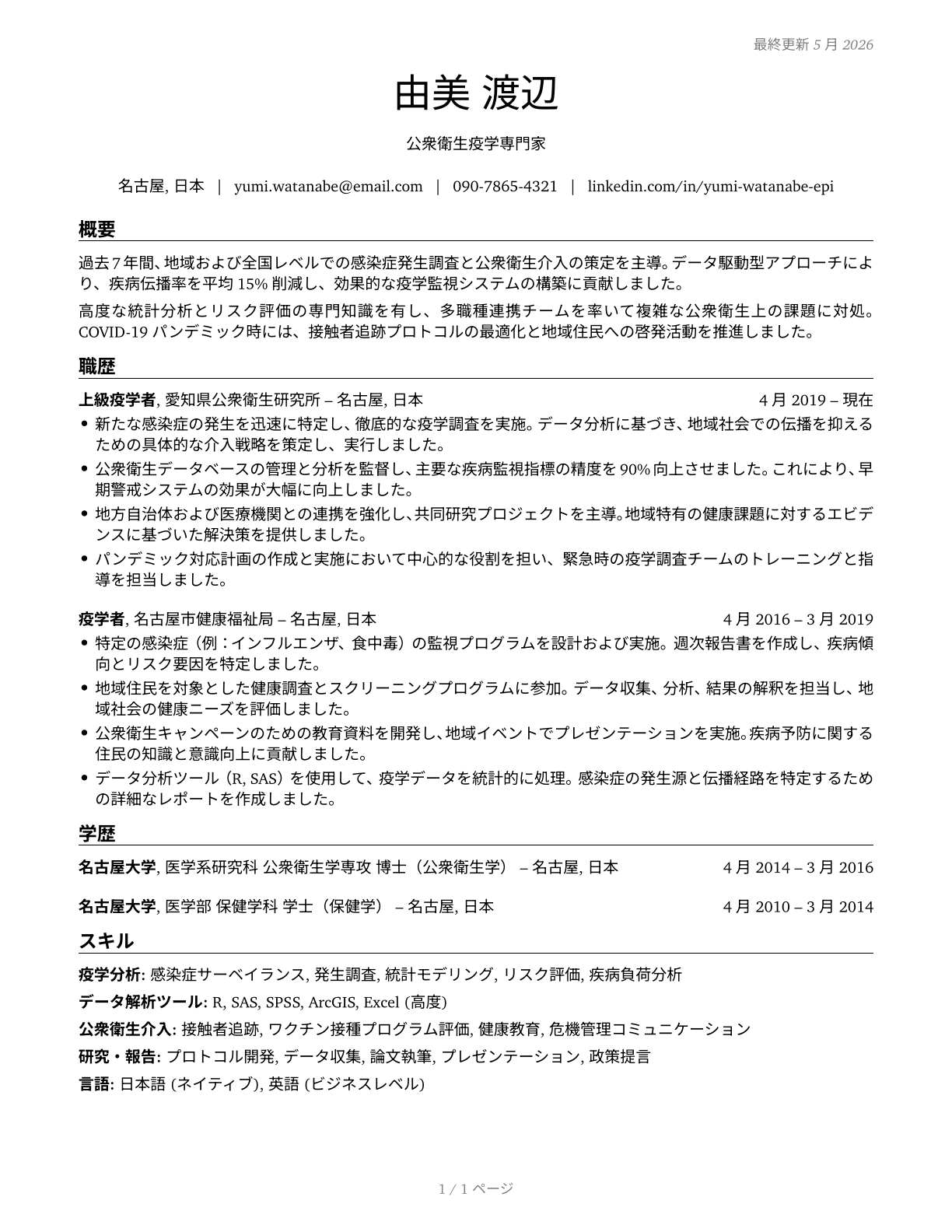 Epidemiologists CV in Japanese — page 1