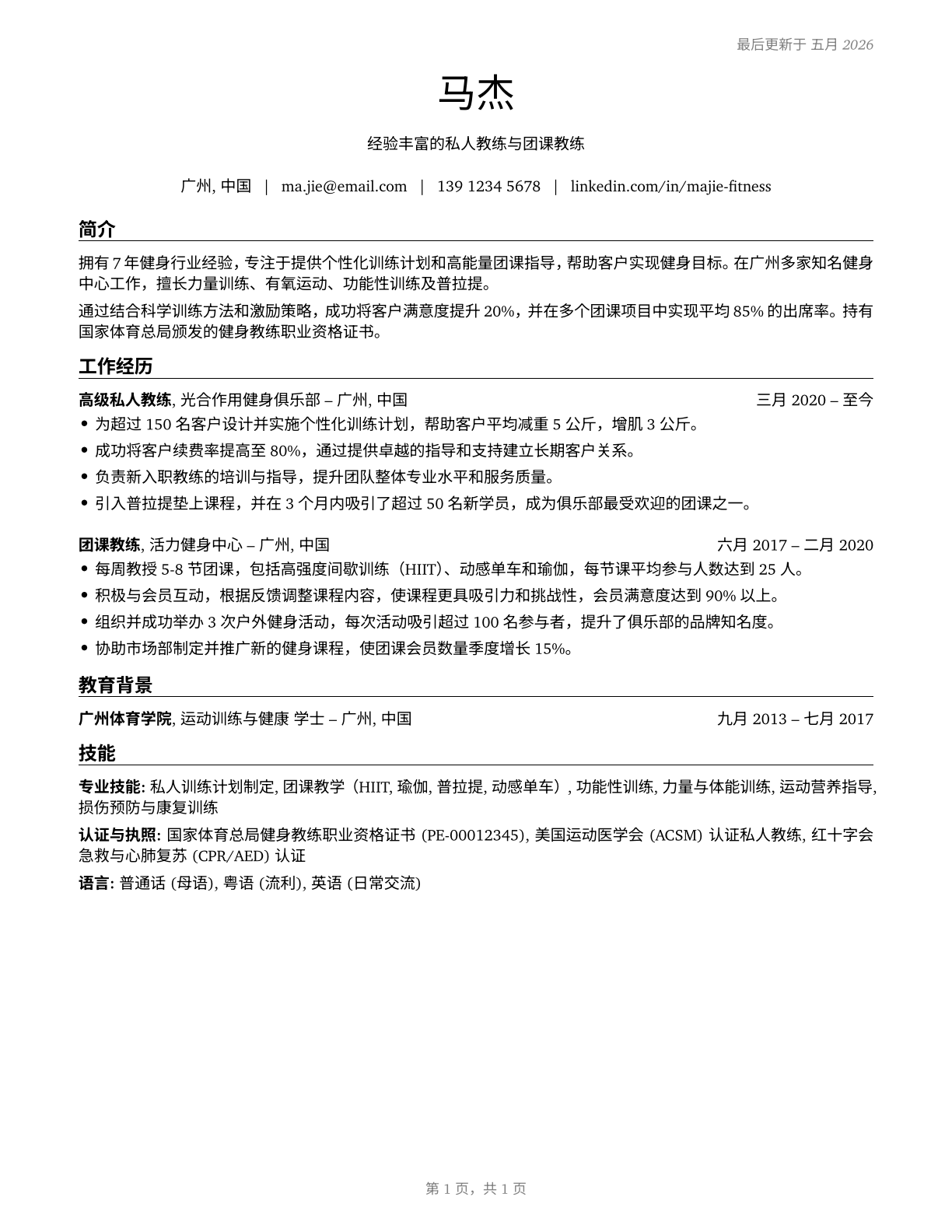 Exercise Trainers and Group Fitness Instructors CV in Mandarin_chinese — page 1