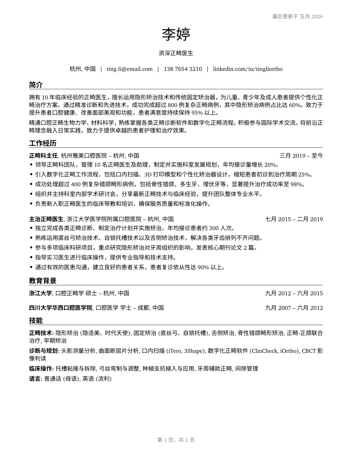 Orthodontists CV in Mandarin_chinese — page 1