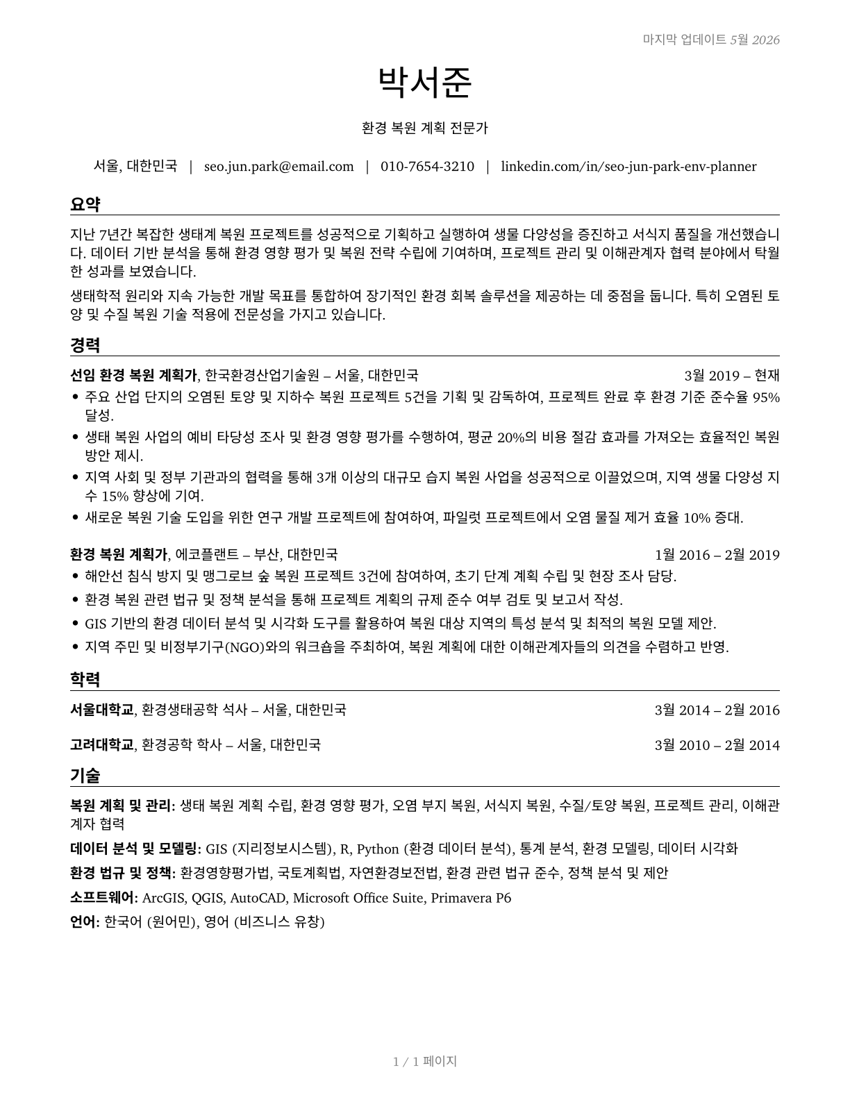 Environmental Restoration Planners CV in Korean — page 1